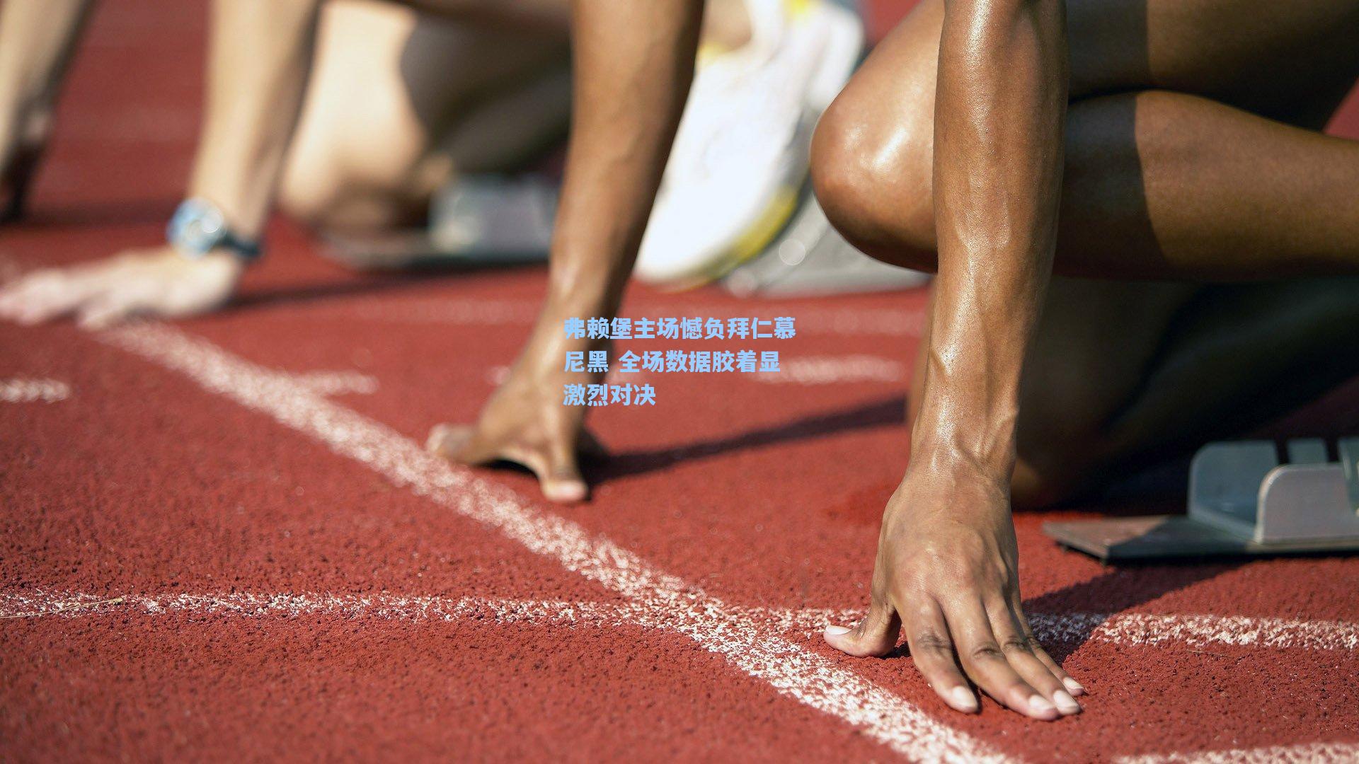 弗赖堡主场憾负拜仁慕尼黑 全场数据胶着显激烈对决