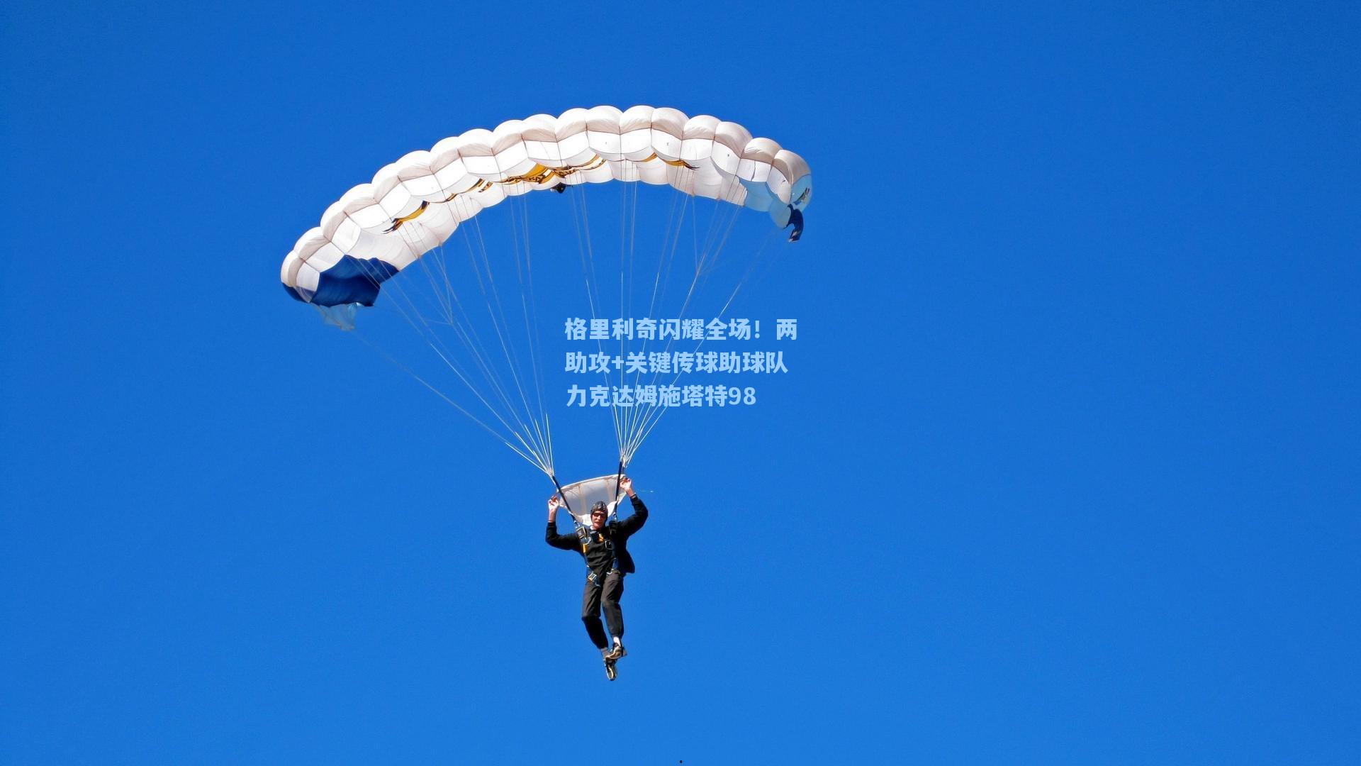格里利奇闪耀全场！两助攻+关键传球助球队力克达姆施塔特98