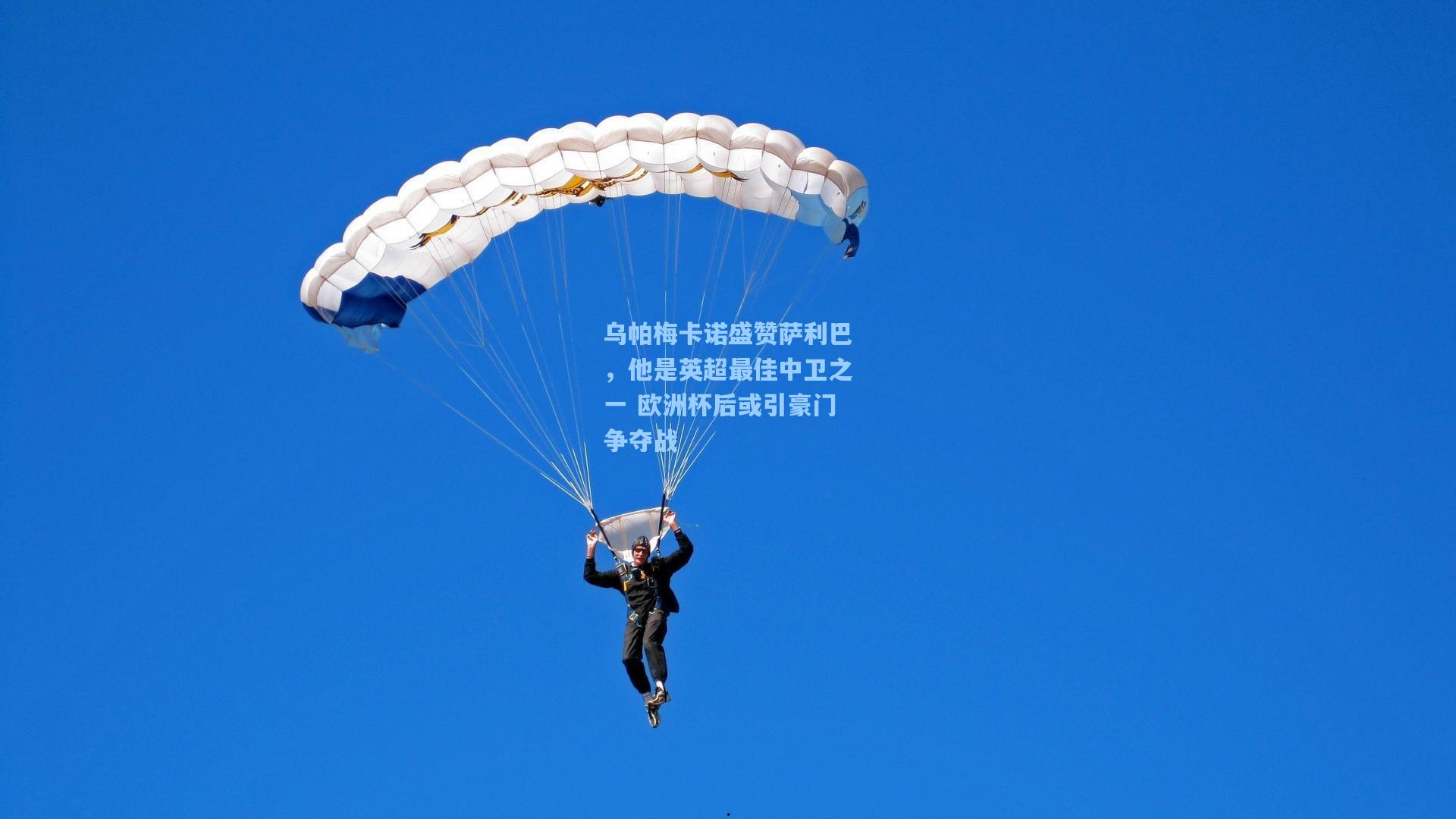 乌帕梅卡诺盛赞萨利巴，他是英超最佳中卫之一 欧洲杯后或引豪门争夺战