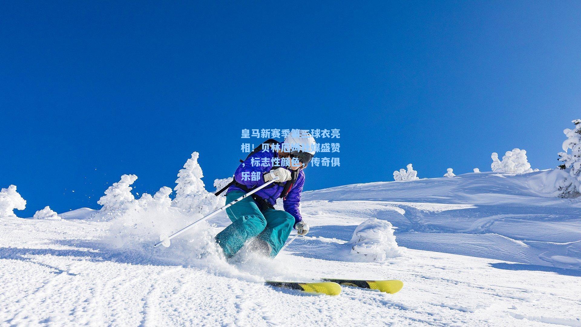 皇马新赛季第三球衣亮相！贝林厄姆社媒盛赞，标志性颜色，传奇俱乐部