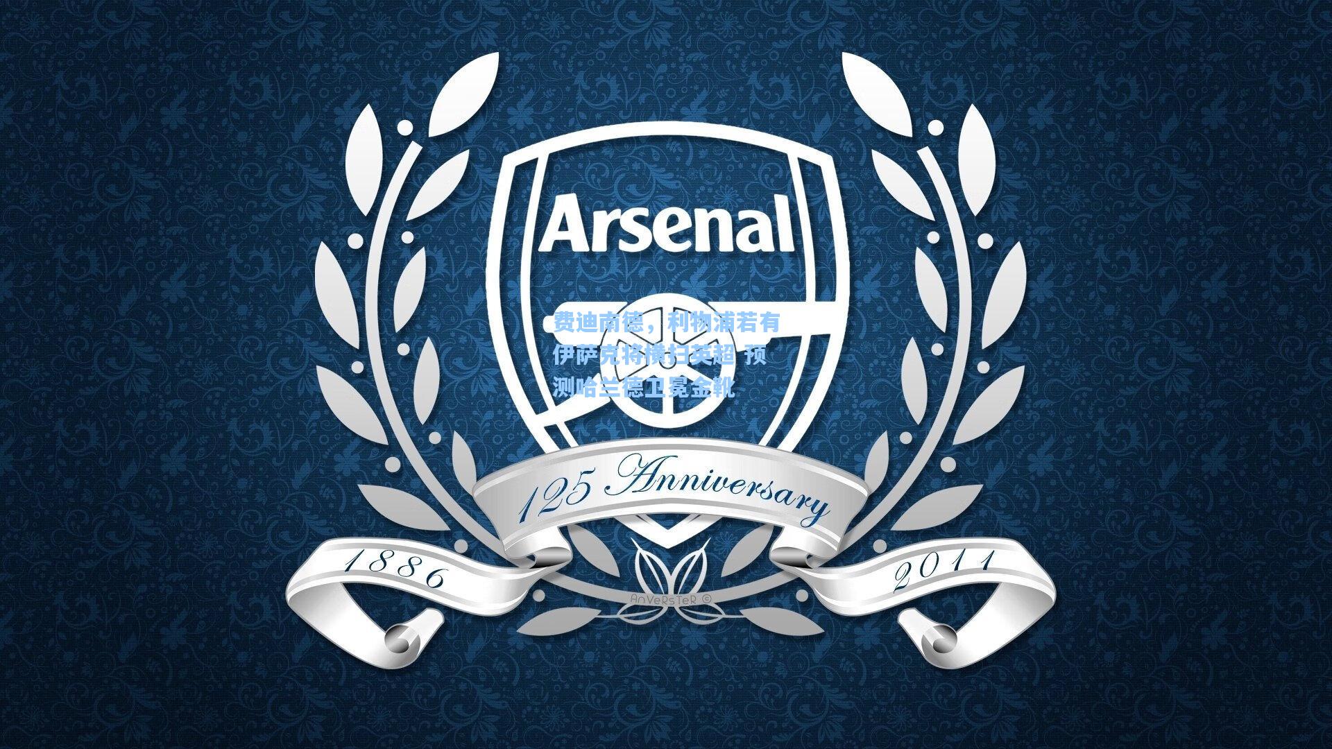 费迪南德，利物浦若有伊萨克将横扫英超 预测哈兰德卫冕金靴