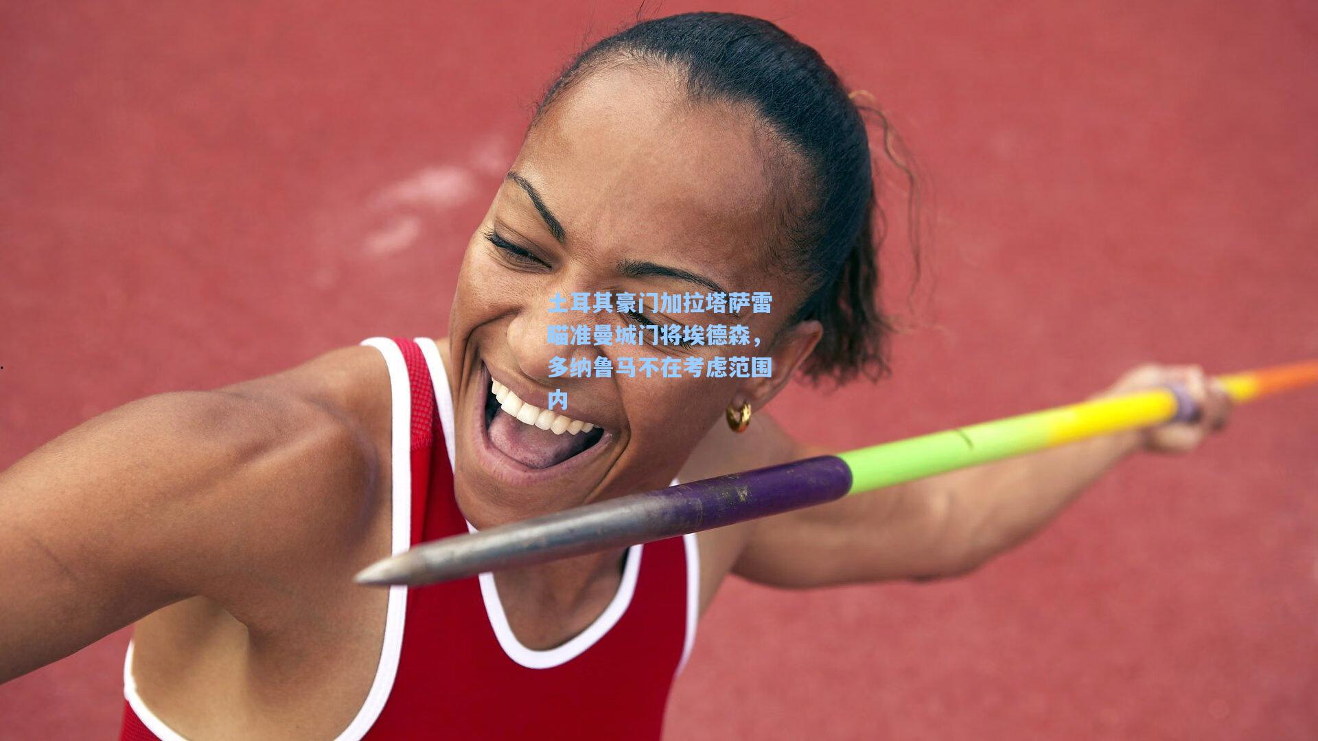土耳其豪门加拉塔萨雷瞄准曼城门将埃德森，多纳鲁马不在考虑范围内