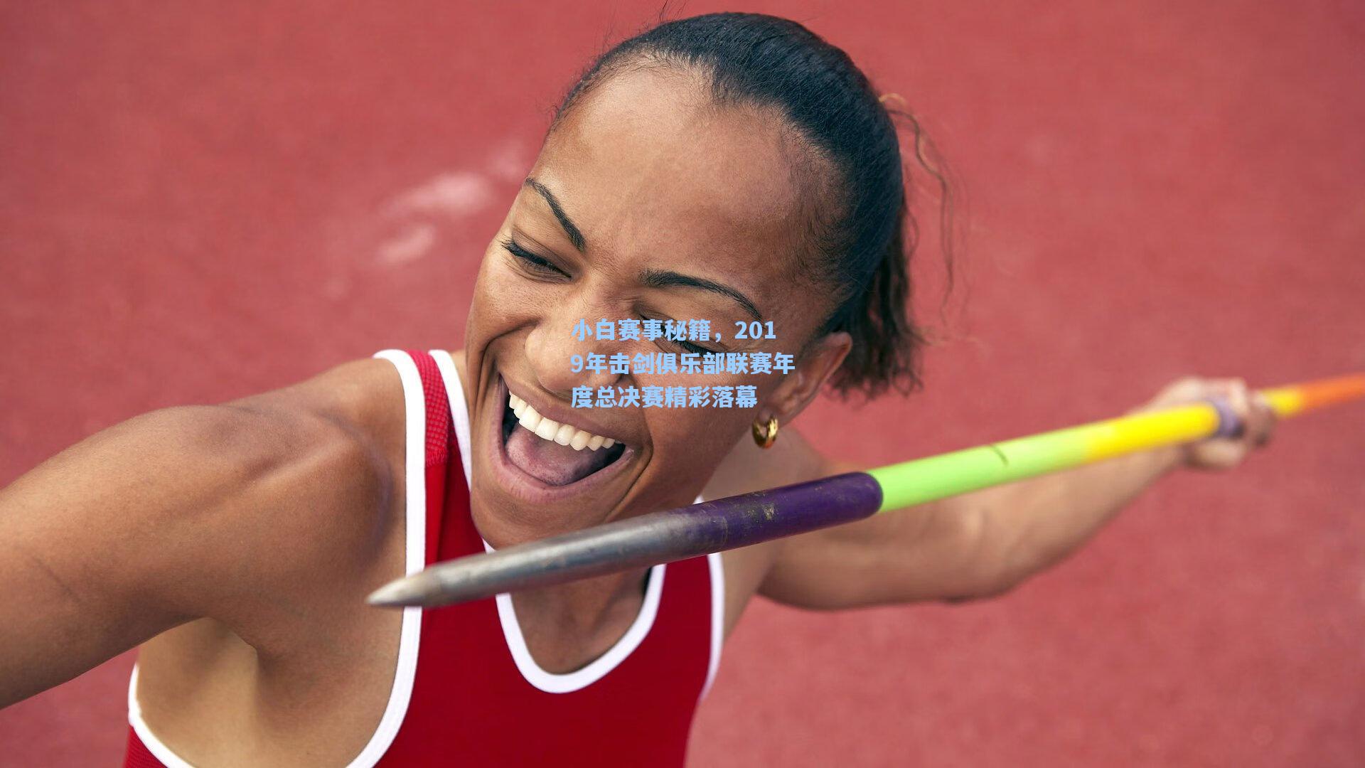 小白赛事秘籍，2019年击剑俱乐部联赛年度总决赛精彩落幕
