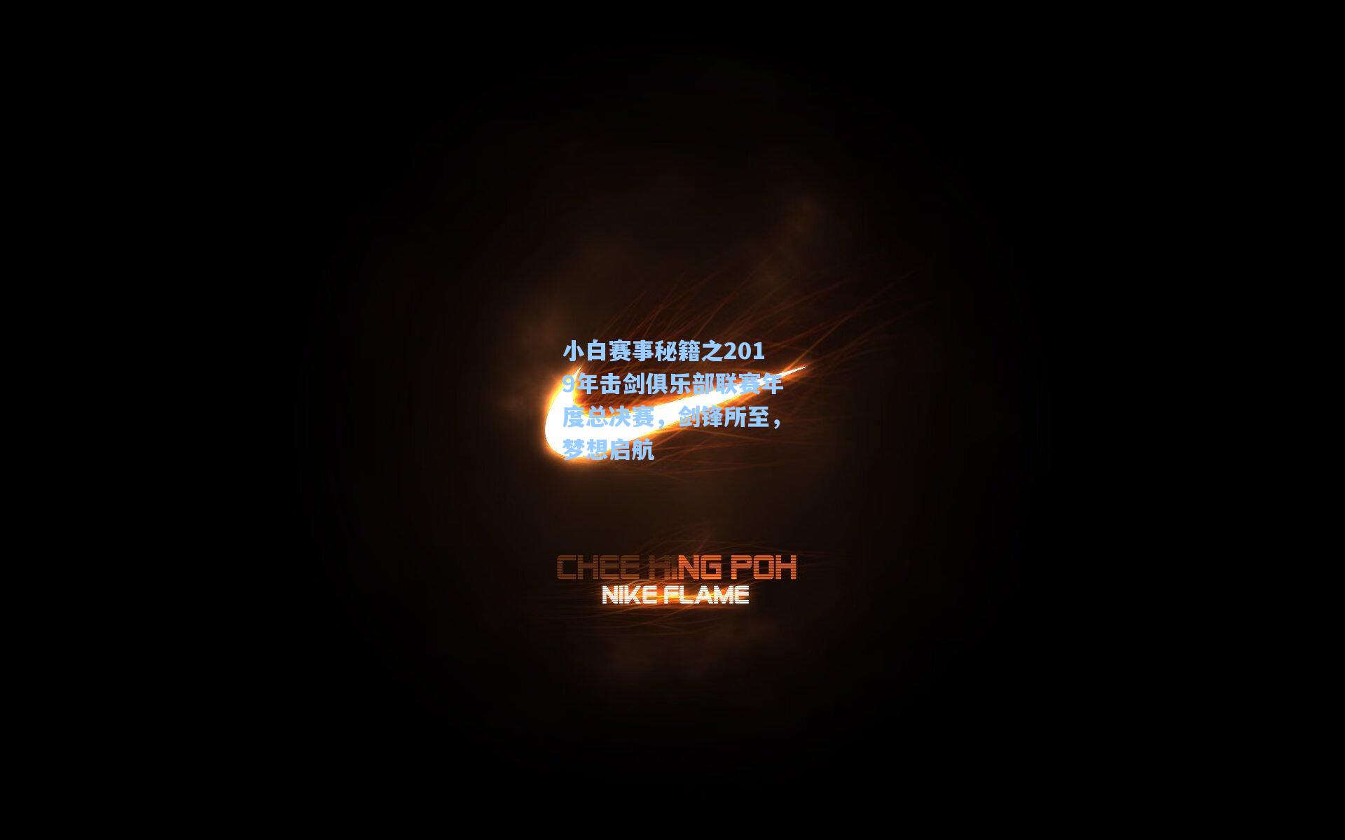 小白赛事秘籍之2019年击剑俱乐部联赛年度总决赛，剑锋所至，梦想启航