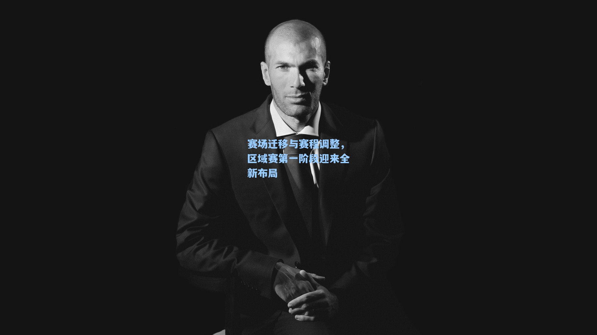 赛场迁移与赛程调整，区域赛第一阶段迎来全新布局