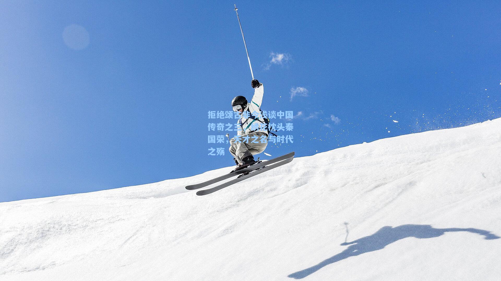 拒绝颂古非今浅谈中国传奇之三，绣花枕头秦国荣，天才之名与时代之殇