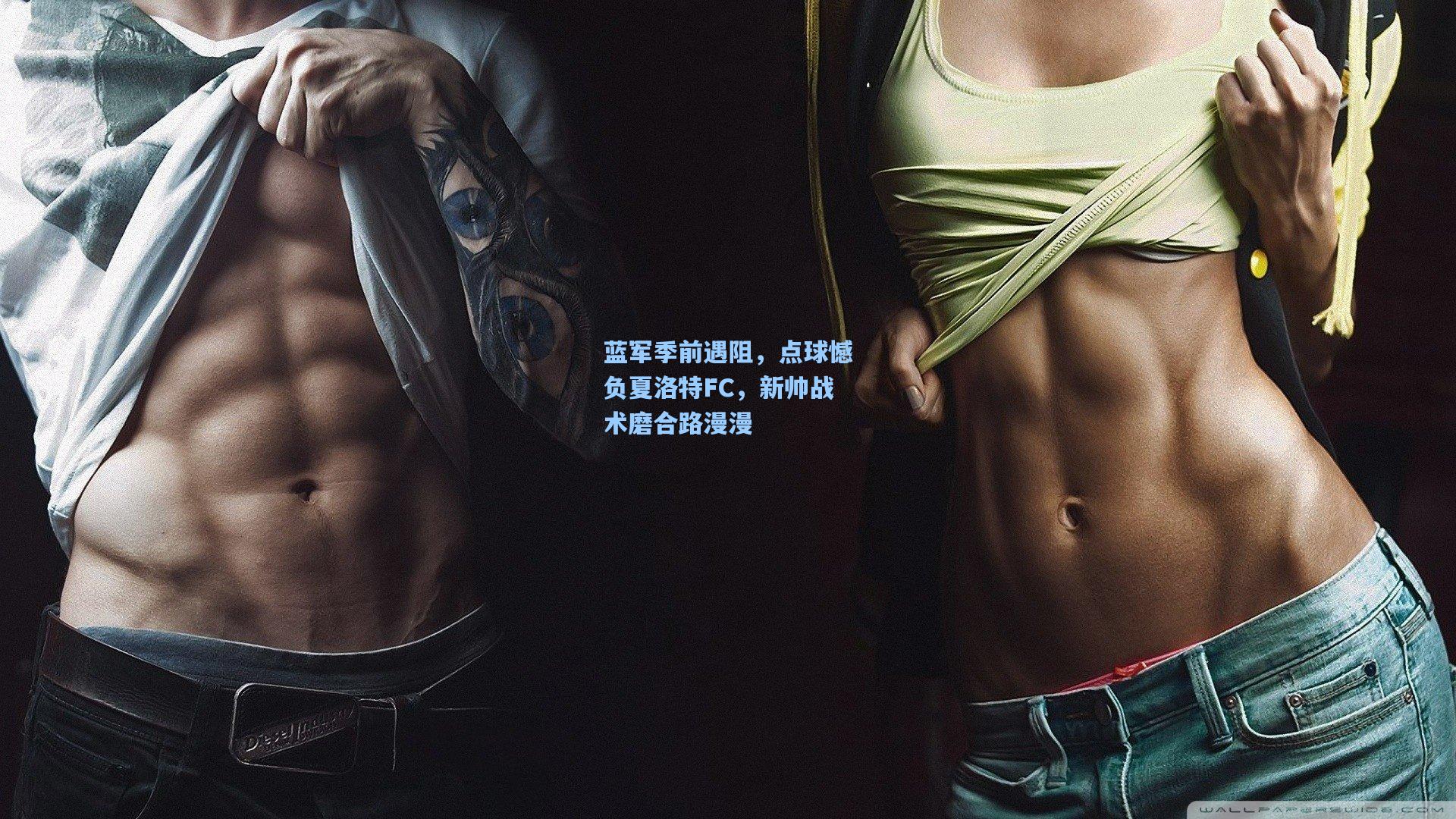 蓝军季前遇阻，点球憾负夏洛特FC，新帅战术磨合路漫漫