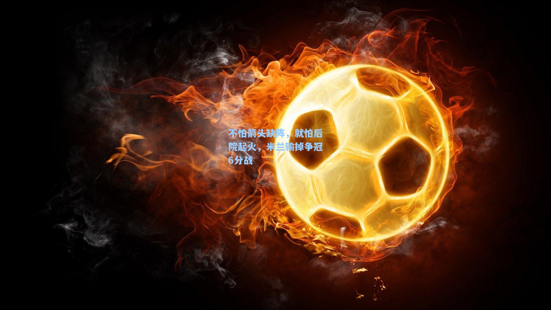 不怕箭头缺阵，就怕后院起火，米兰输掉争冠6分战