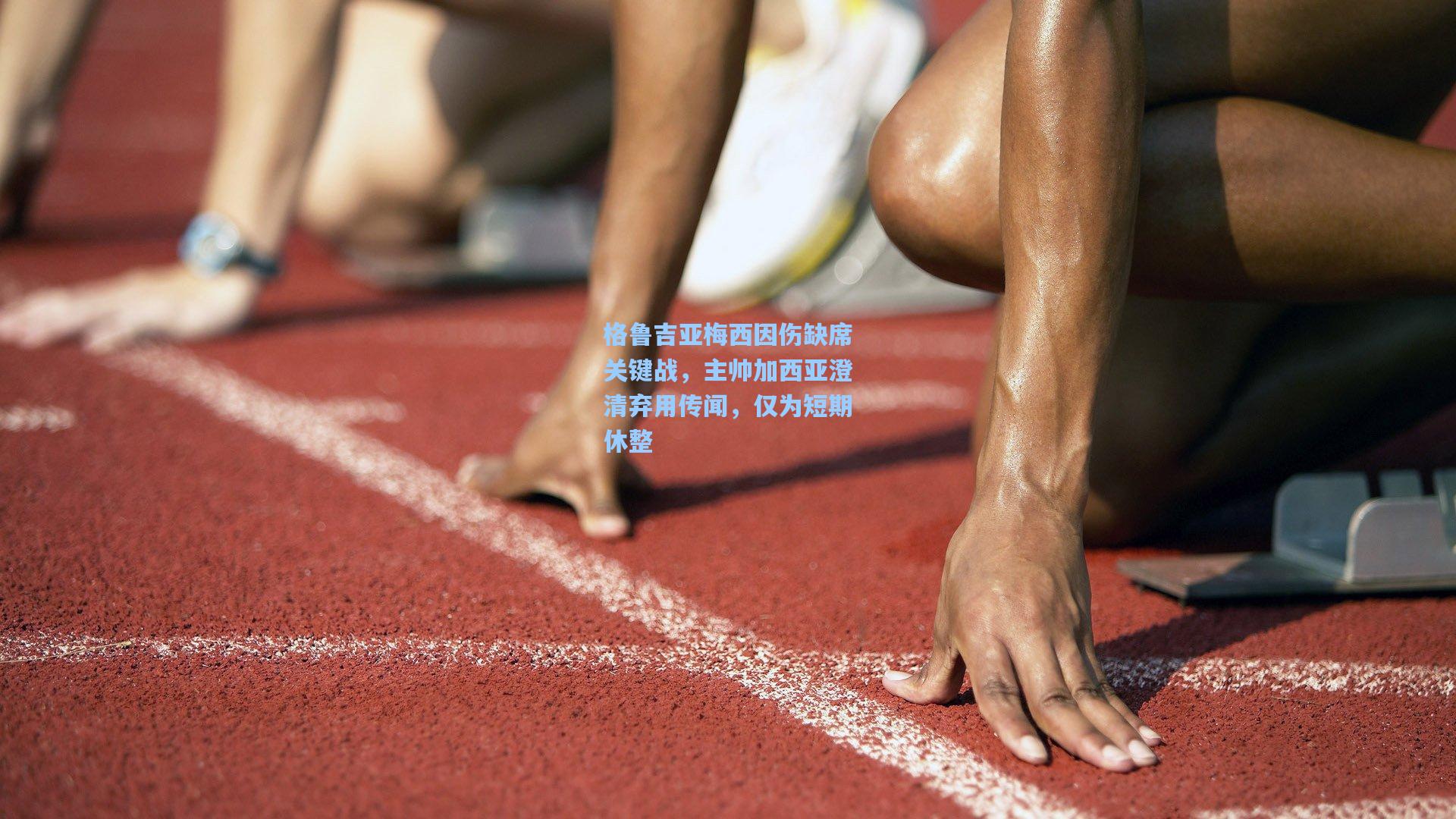 格鲁吉亚梅西因伤缺席关键战，主帅加西亚澄清弃用传闻，仅为短期休整