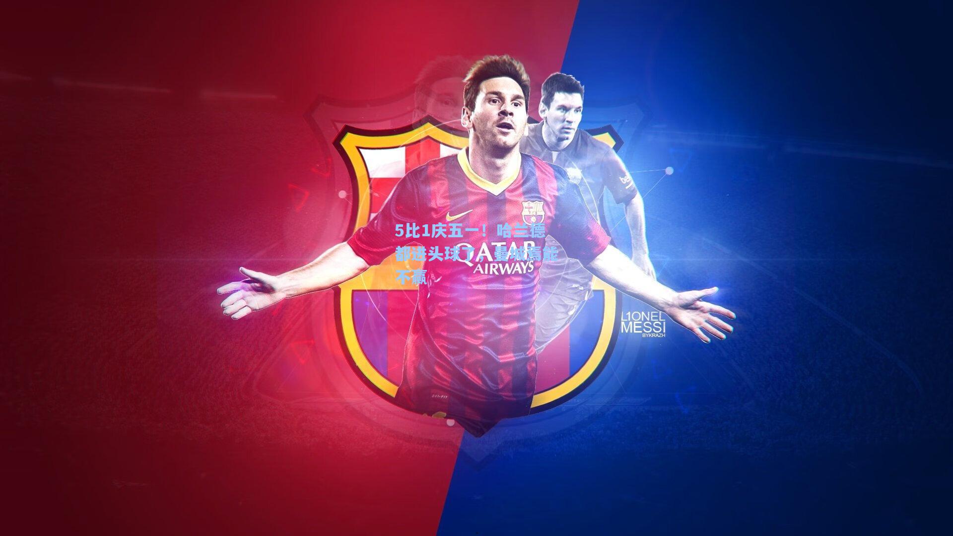 5比1庆五一！哈兰德都进头球了，曼城焉能不赢