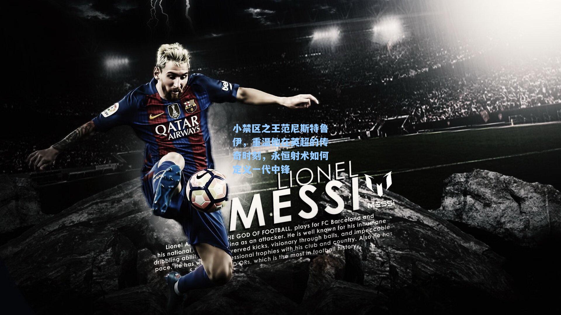 小禁区之王范尼斯特鲁伊，重温他在英超的传奇时刻，永恒射术如何定义一代中锋