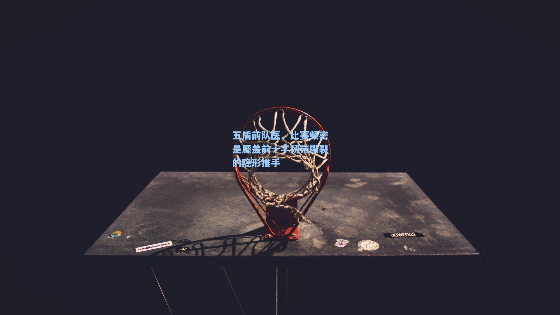 五盾前队医，比赛频密是膝盖前十字韧带撕裂的隐形推手