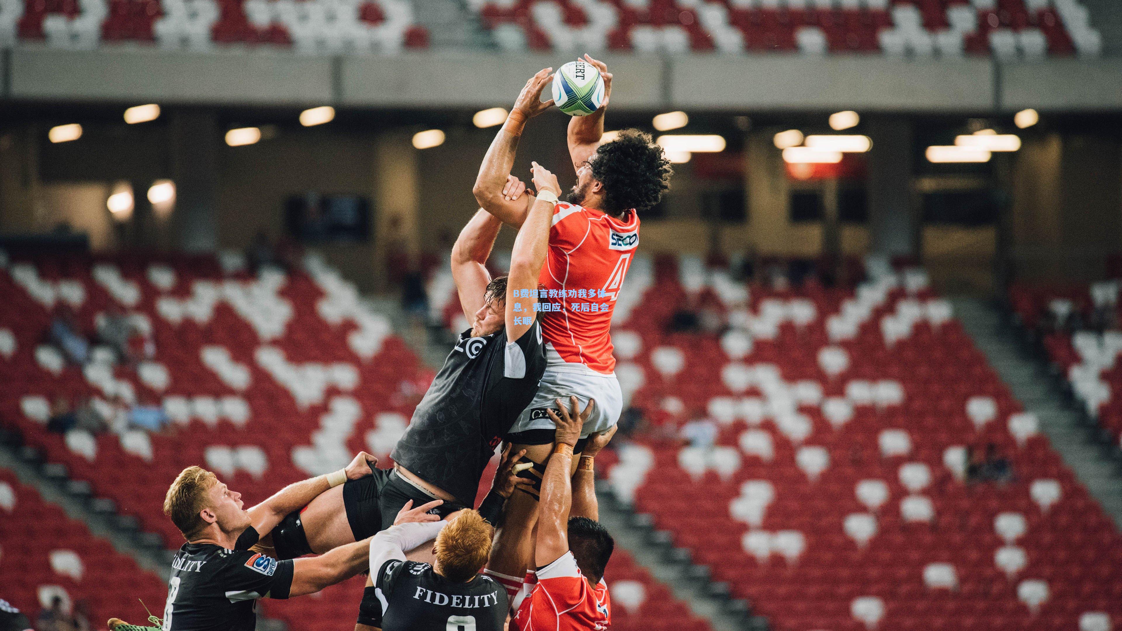 B费坦言教练劝我多休息，我回应，死后自会长眠