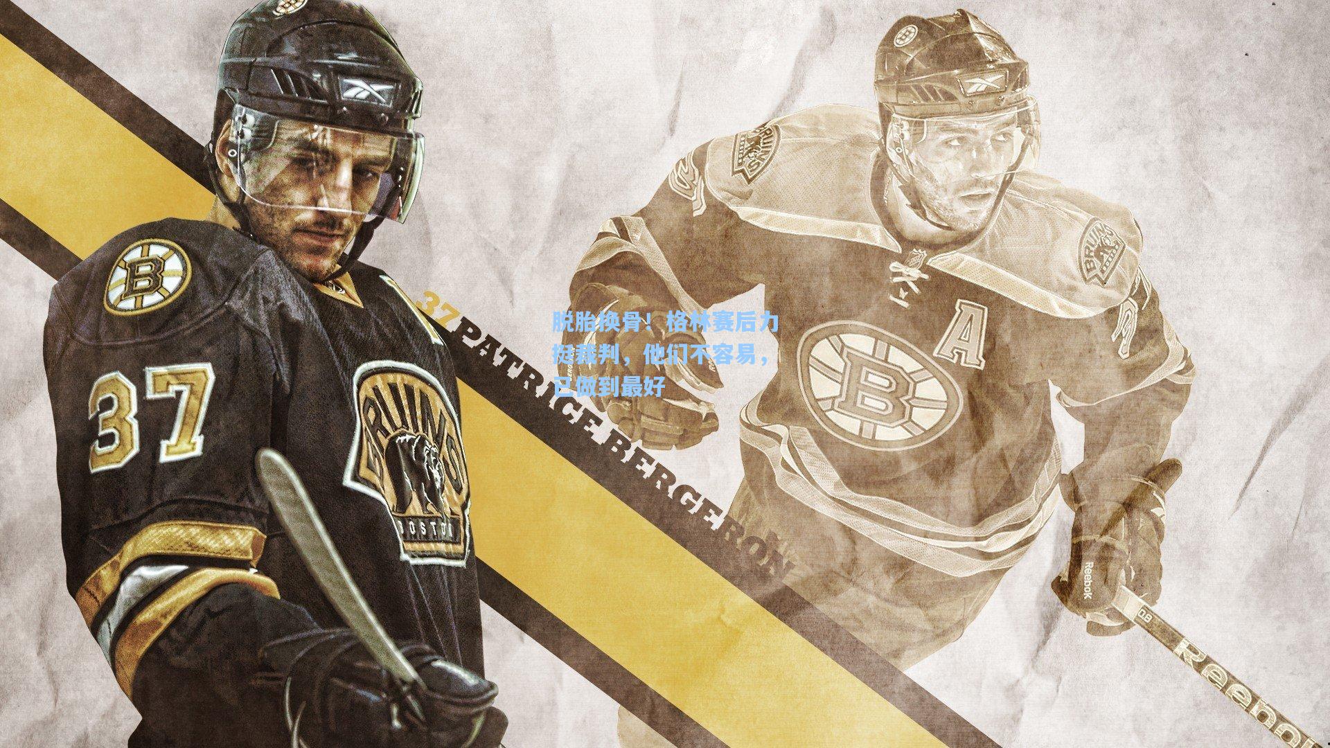 脱胎换骨！格林赛后力挺裁判，他们不容易，已做到最好