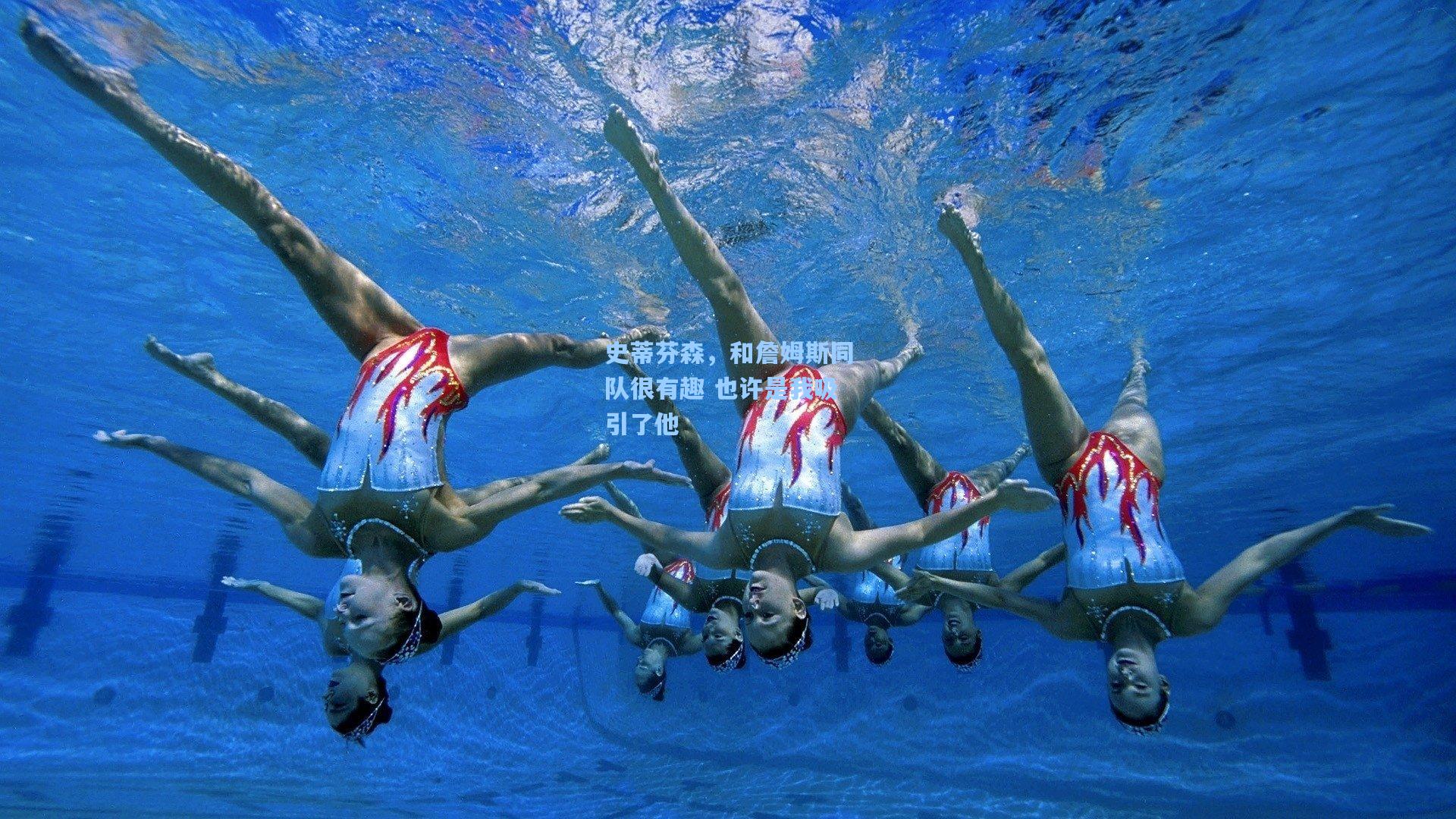 史蒂芬森，和詹姆斯同队很有趣 也许是我吸引了他