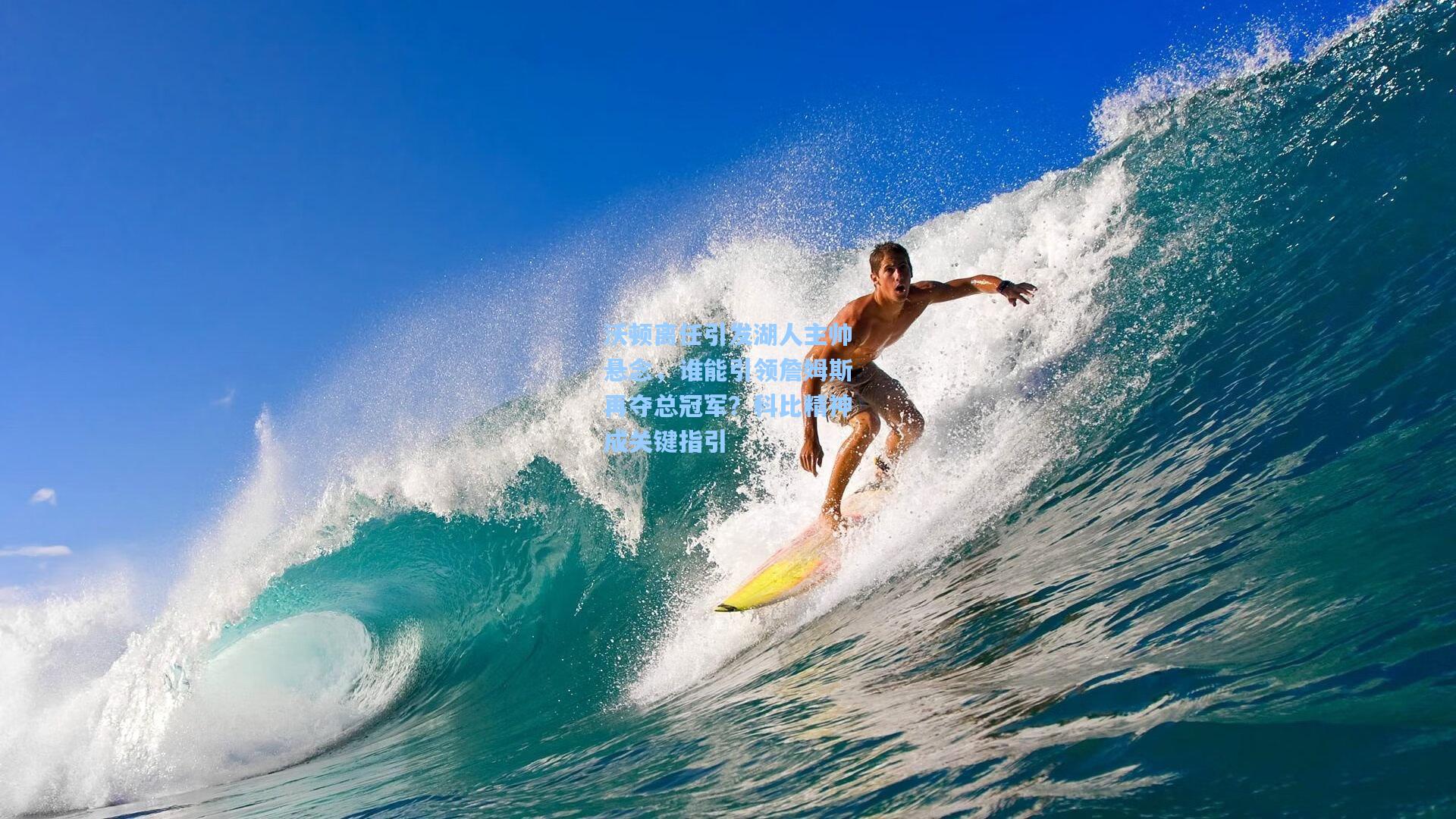 沃顿离任引发湖人主帅悬念，谁能引领詹姆斯再夺总冠军？科比精神成关键指引