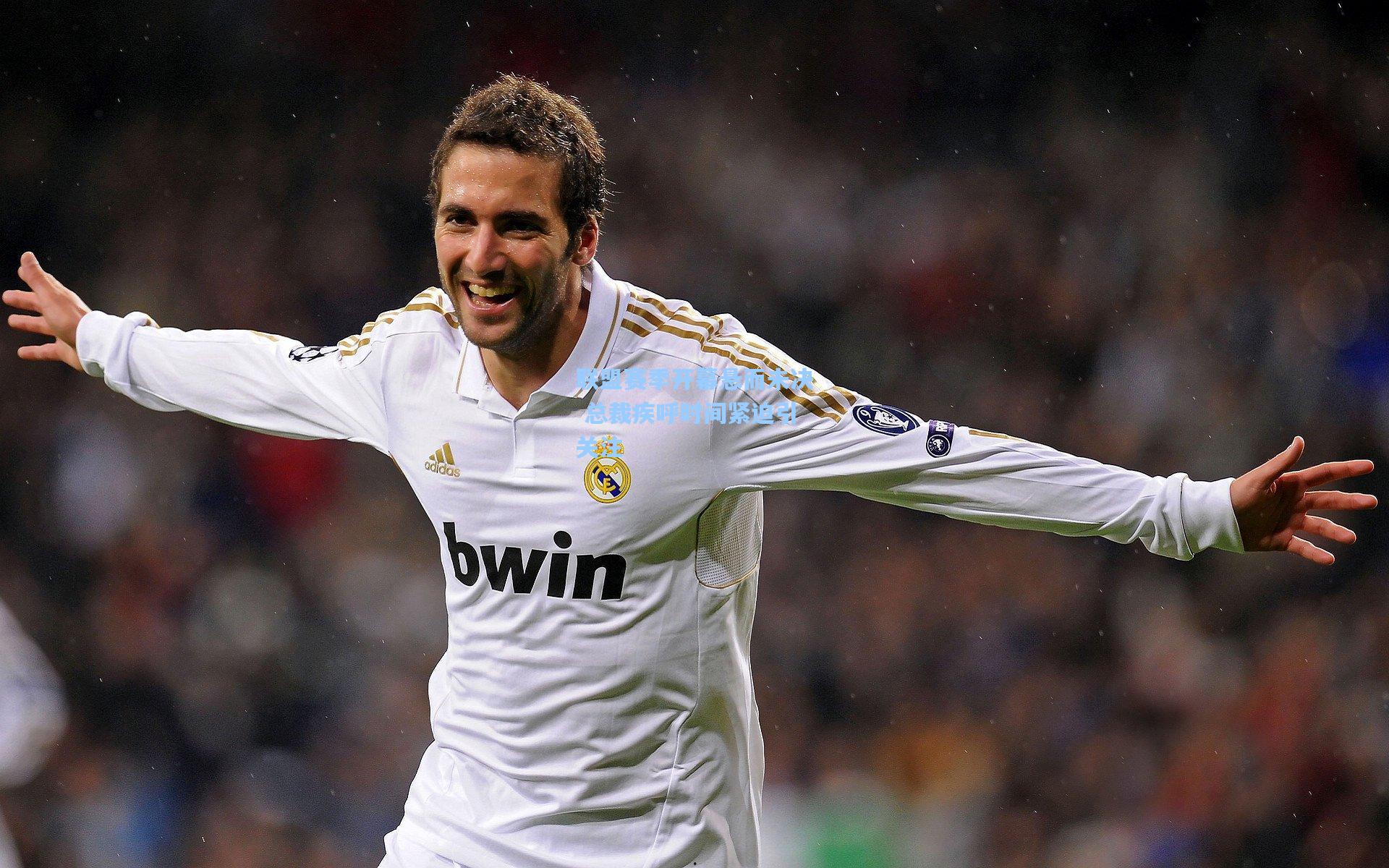 联盟赛季开幕悬而未决 总裁疾呼时间紧迫引关注