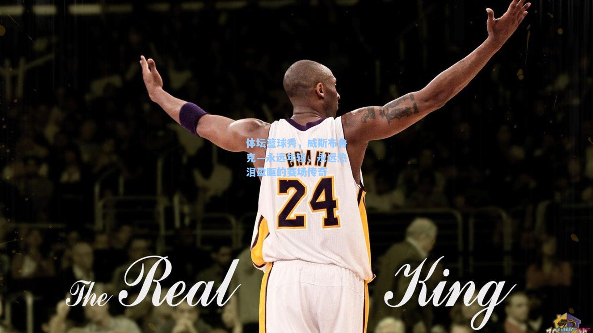 体坛篮球秀，威斯布鲁克—永远年轻，永远热泪盈眶的赛场传奇