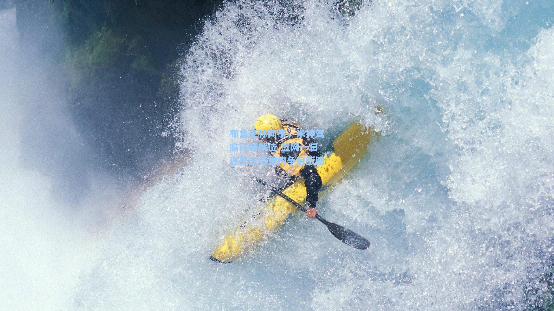 布鲁克林网事，米神驾临保镖就位 篮网一日连签三将重构争冠版图