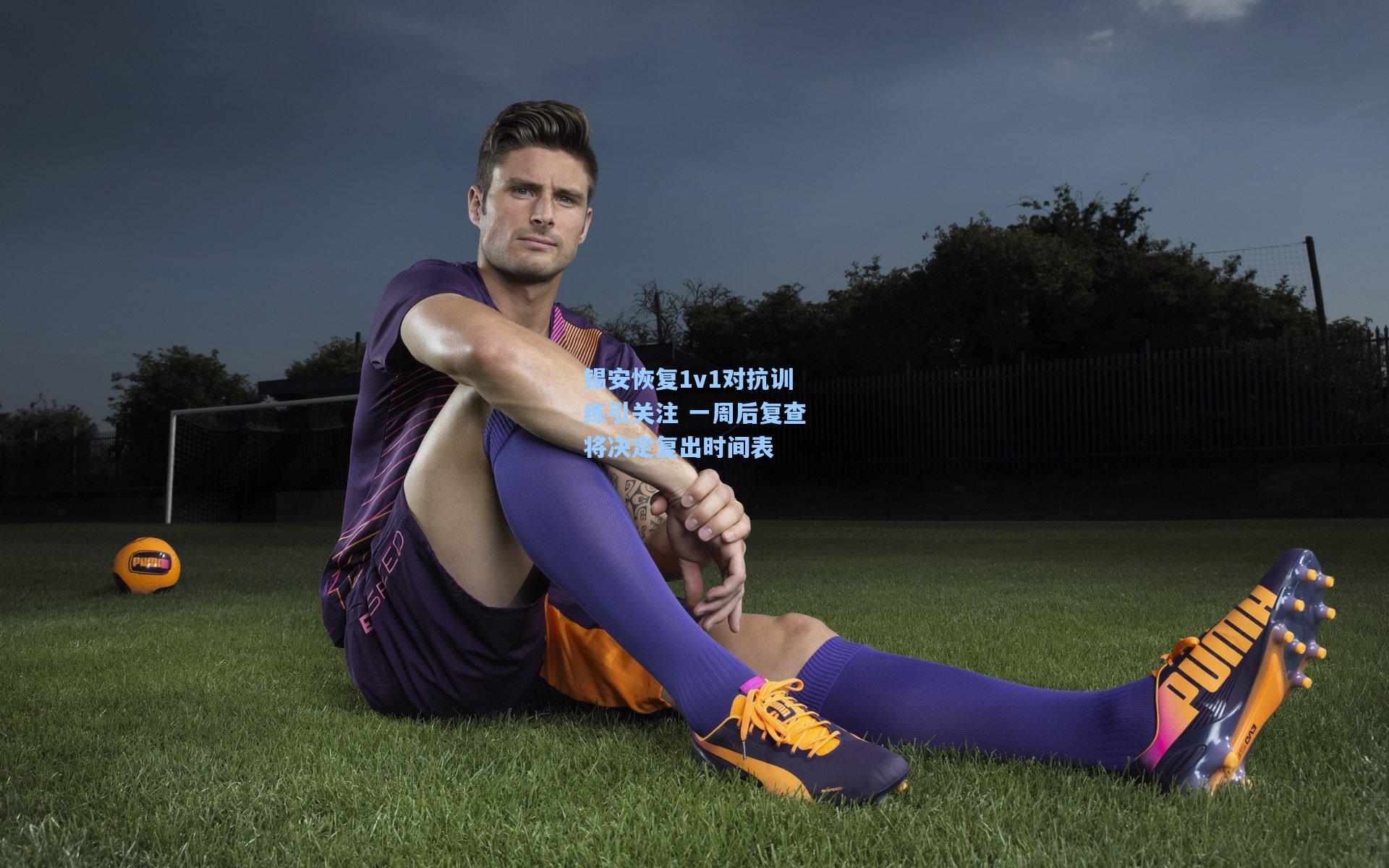 锡安恢复1v1对抗训练引关注 一周后复查将决定复出时间表