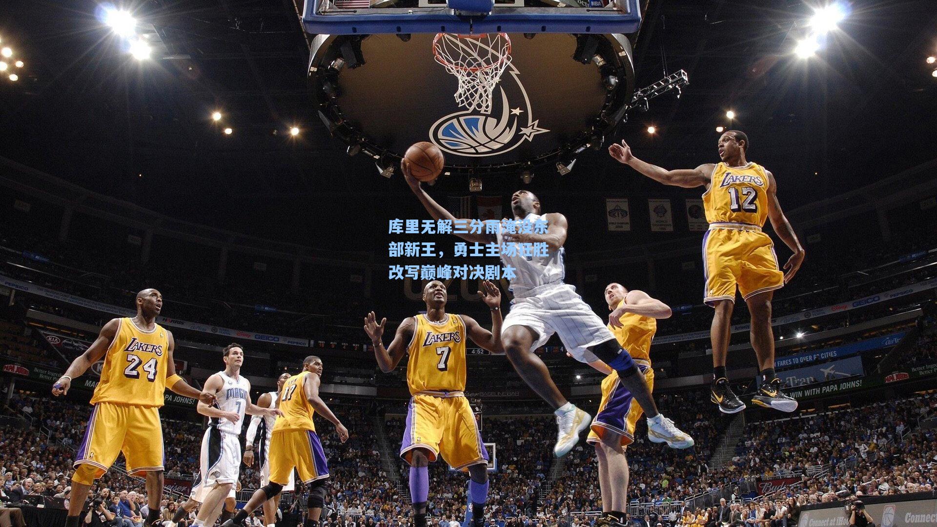 库里无解三分雨淹没东部新王，勇士主场狂胜改写巅峰对决剧本