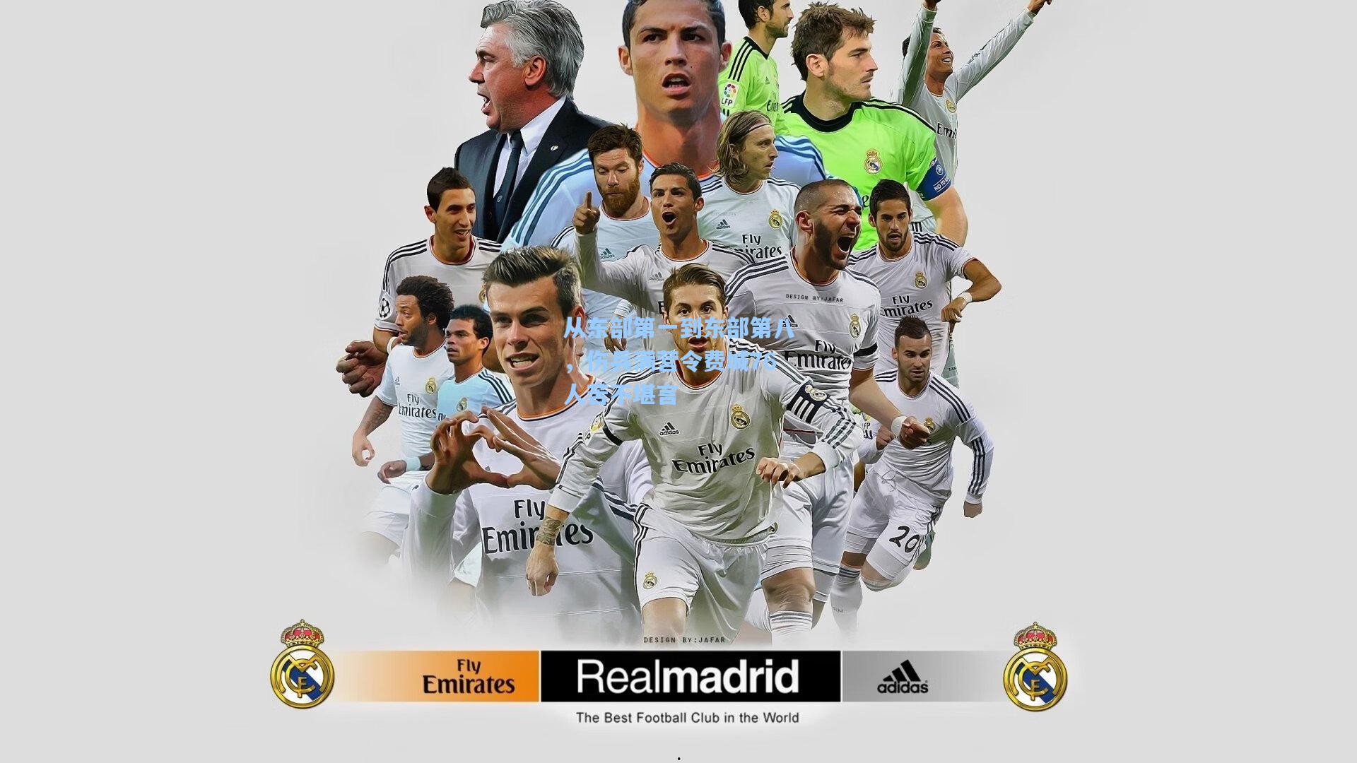 从东部第一到东部第八，伤兵满营令费城76人苦不堪言