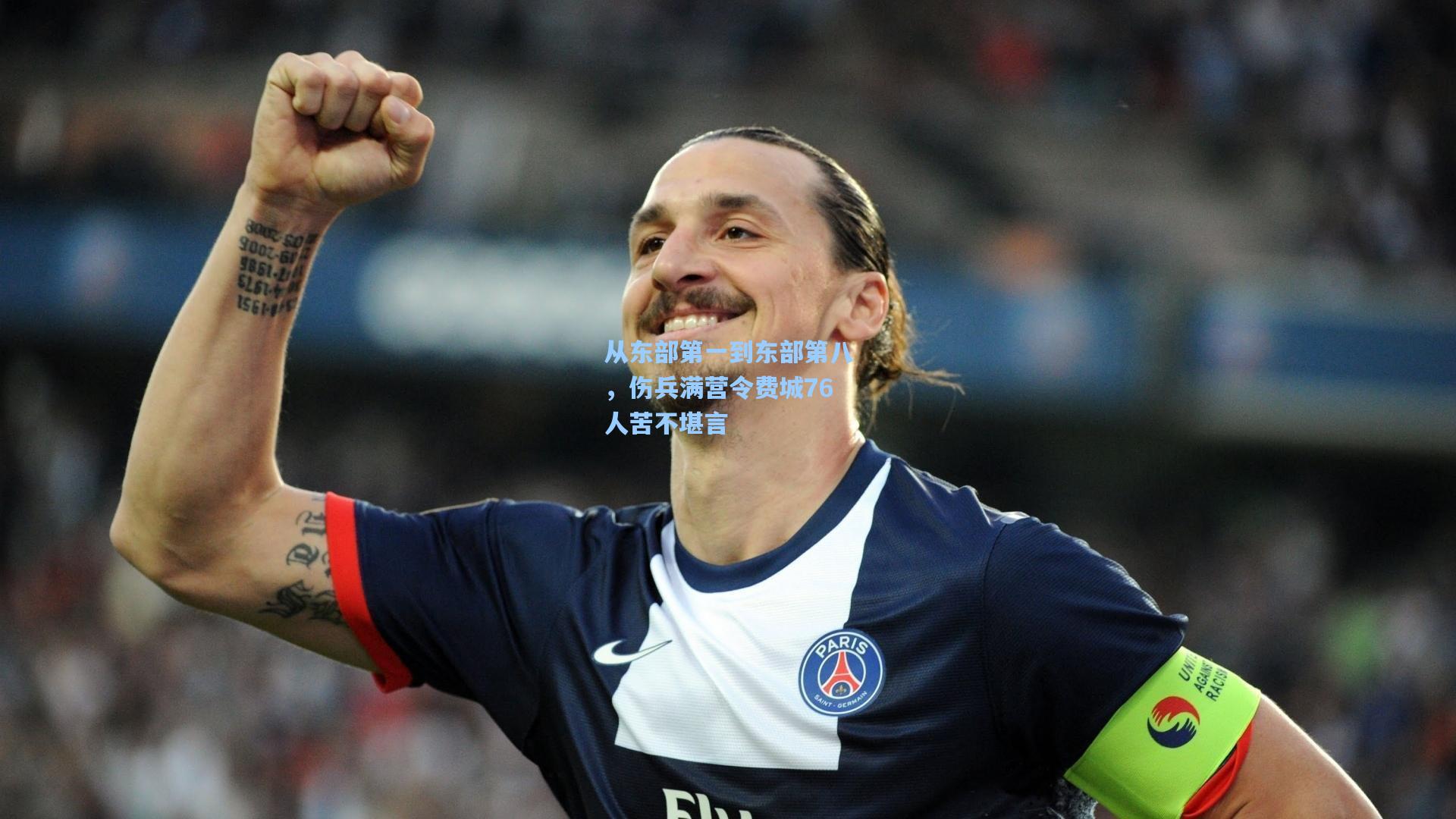 从东部第一到东部第八，伤兵满营令费城76人苦不堪言