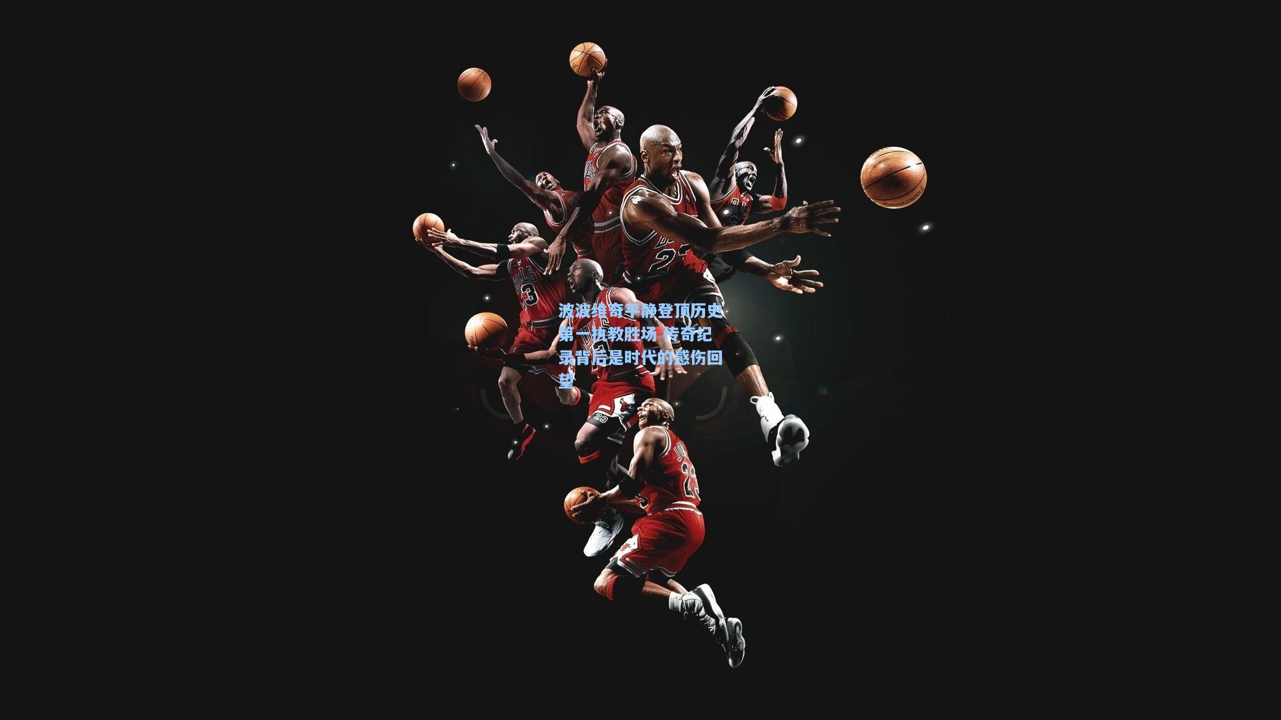 波波维奇平静登顶历史第一执教胜场 传奇纪录背后是时代的感伤回望