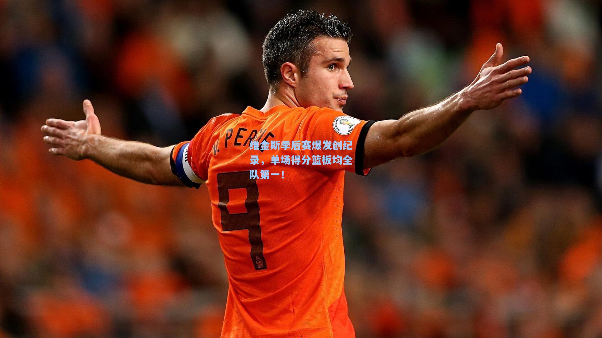 维金斯季后赛爆发创纪录，单场得分篮板均全队第一！