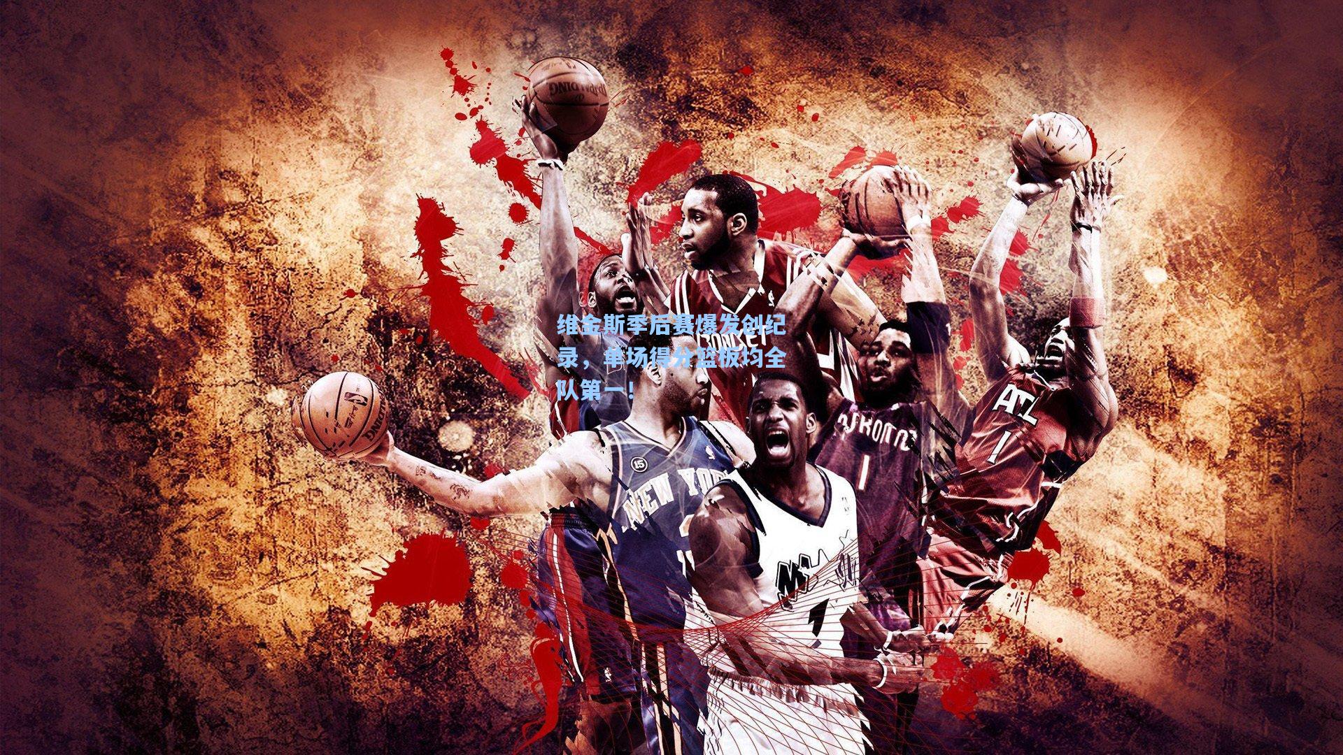 维金斯季后赛爆发创纪录，单场得分篮板均全队第一！