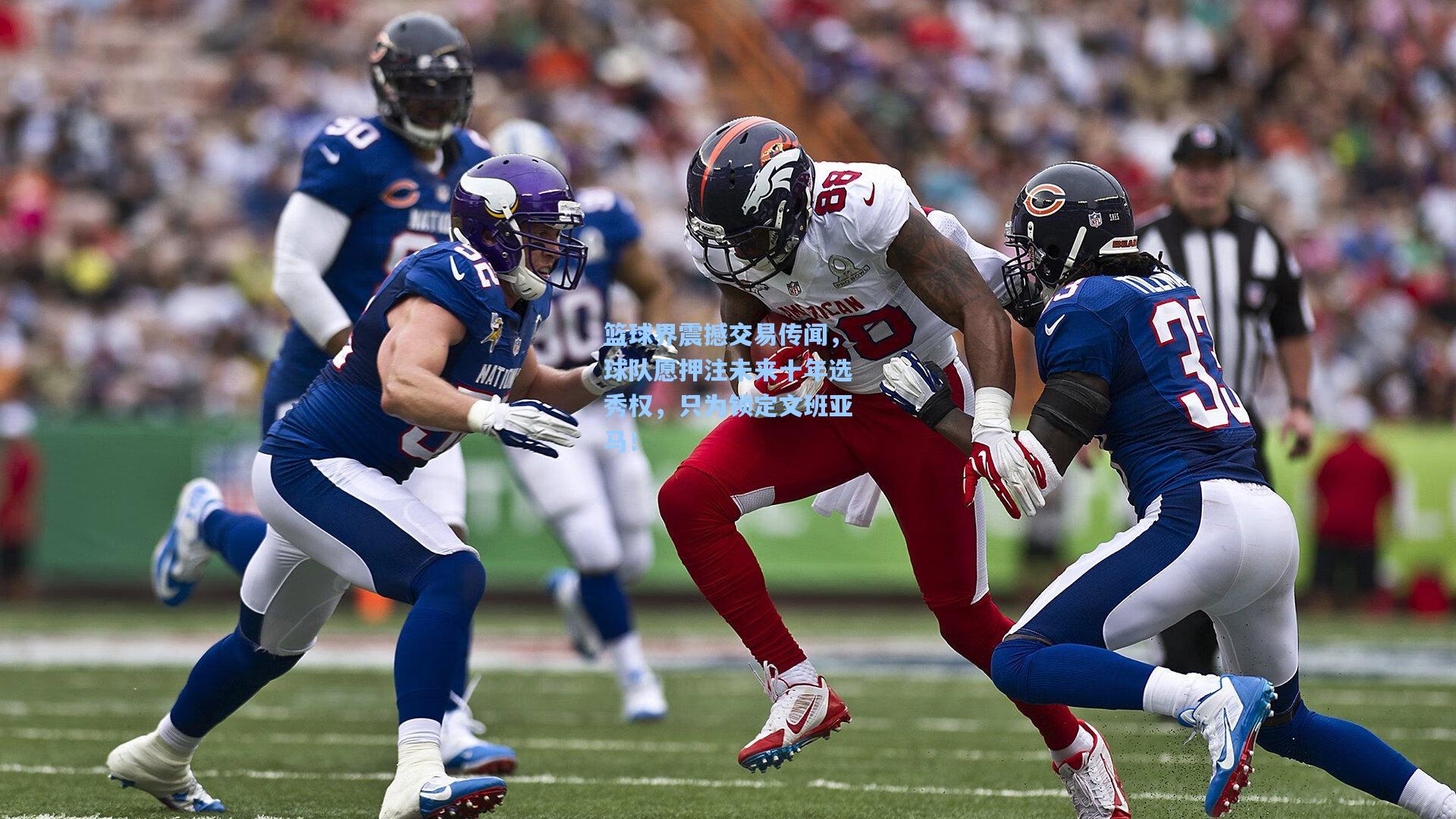 篮球界震撼交易传闻，球队愿押注未来十年选秀权，只为锁定文班亚马！