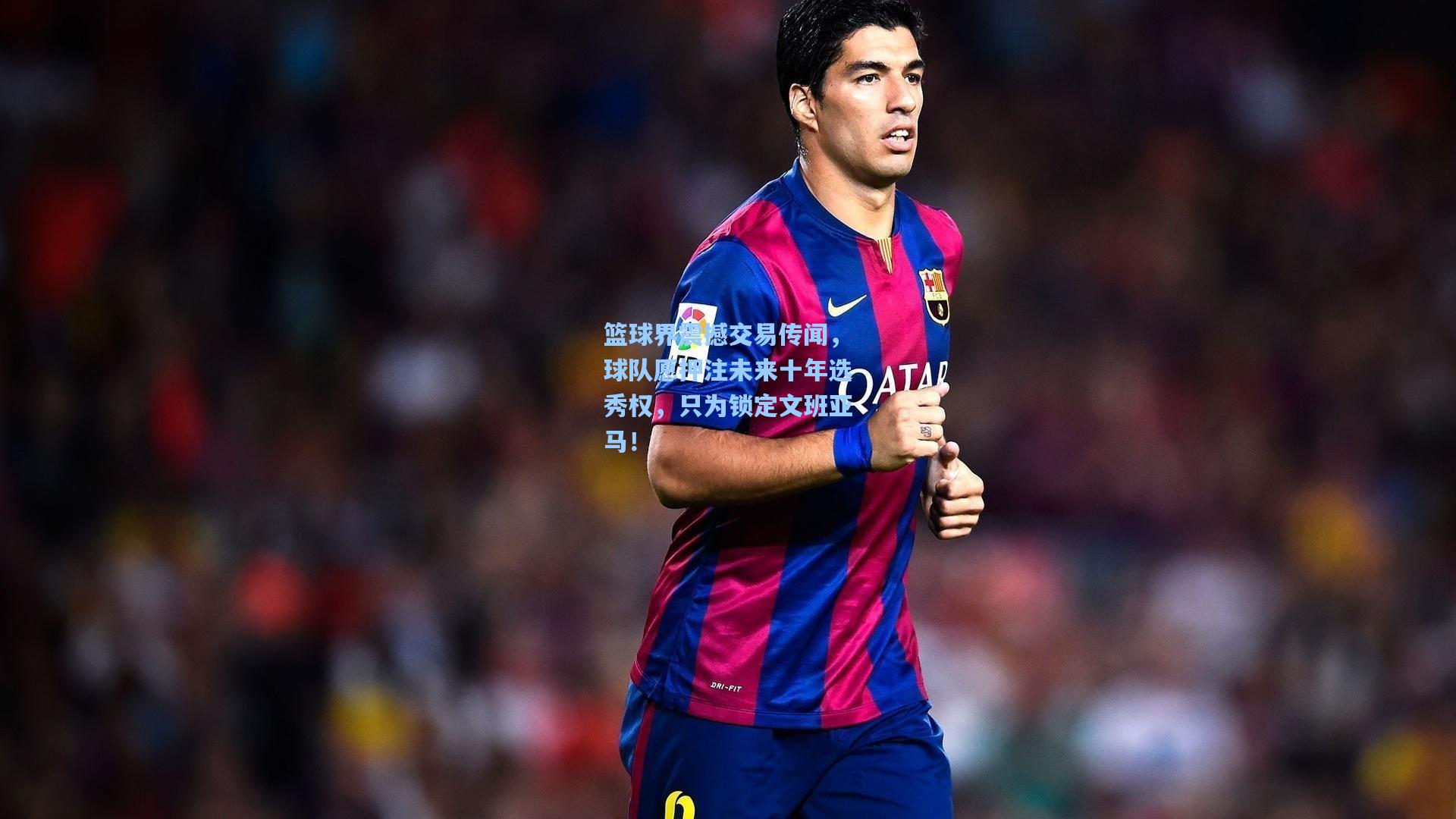 篮球界震撼交易传闻，球队愿押注未来十年选秀权，只为锁定文班亚马！