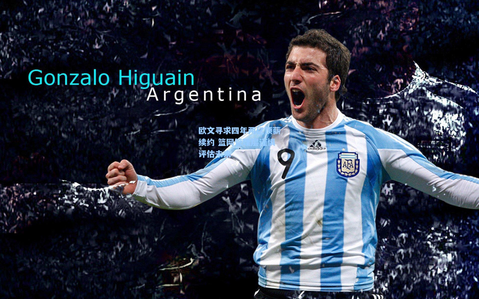 欧文寻求四年两亿顶薪续约 篮网管理层谨慎评估未来