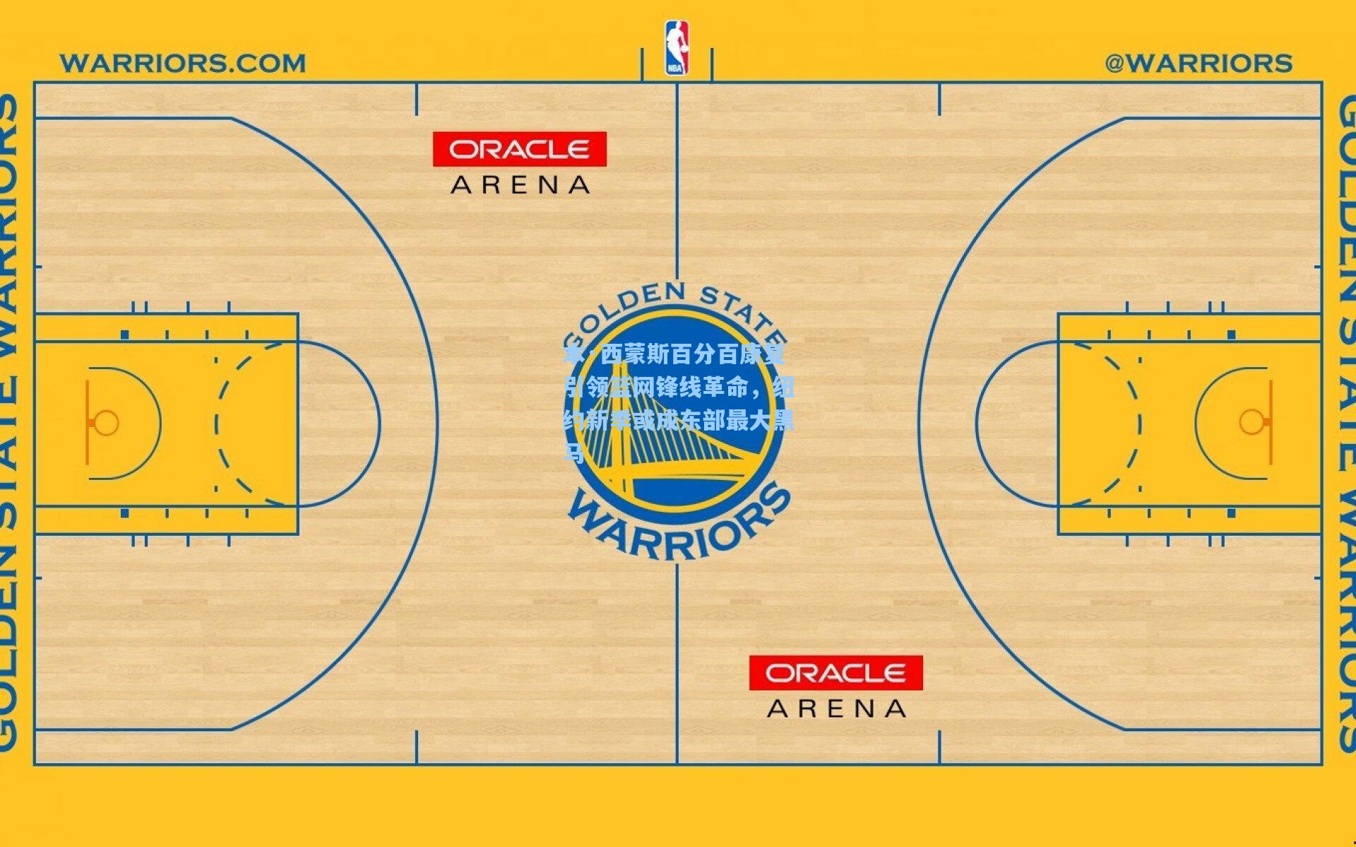 本·西蒙斯百分百康复引领篮网锋线革命，纽约新季或成东部最大黑马