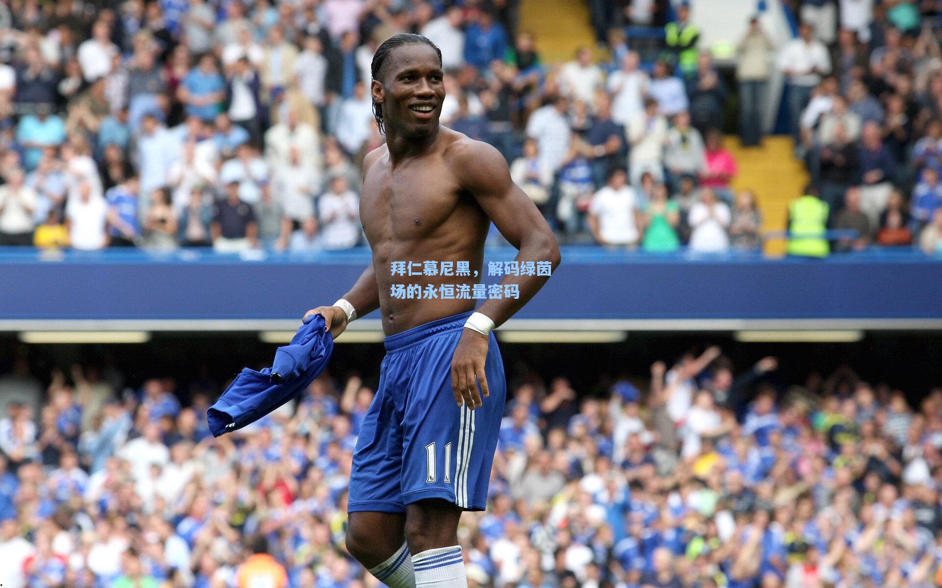 拜仁慕尼黑，解码绿茵场的永恒流量密码