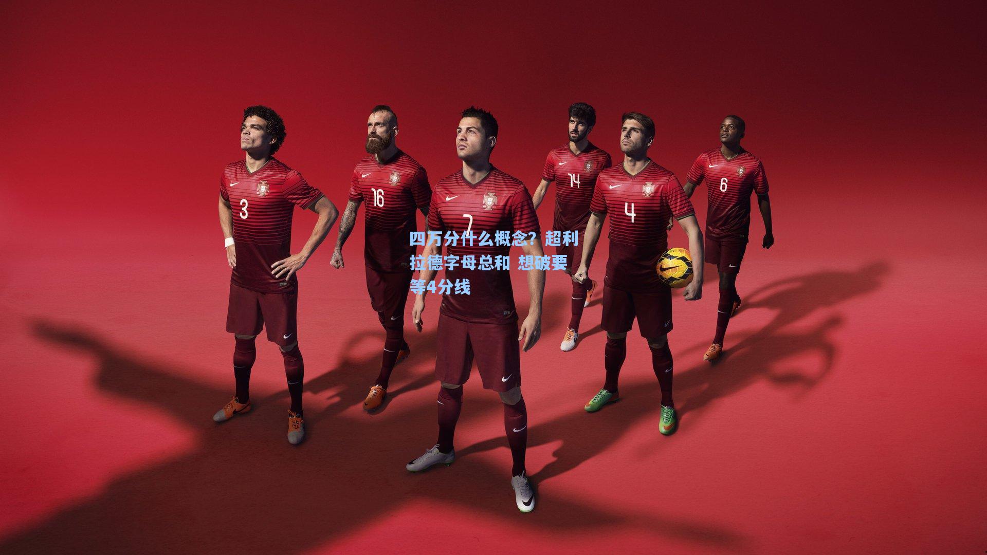 四万分什么概念？超利拉德字母总和 想破要等4分线