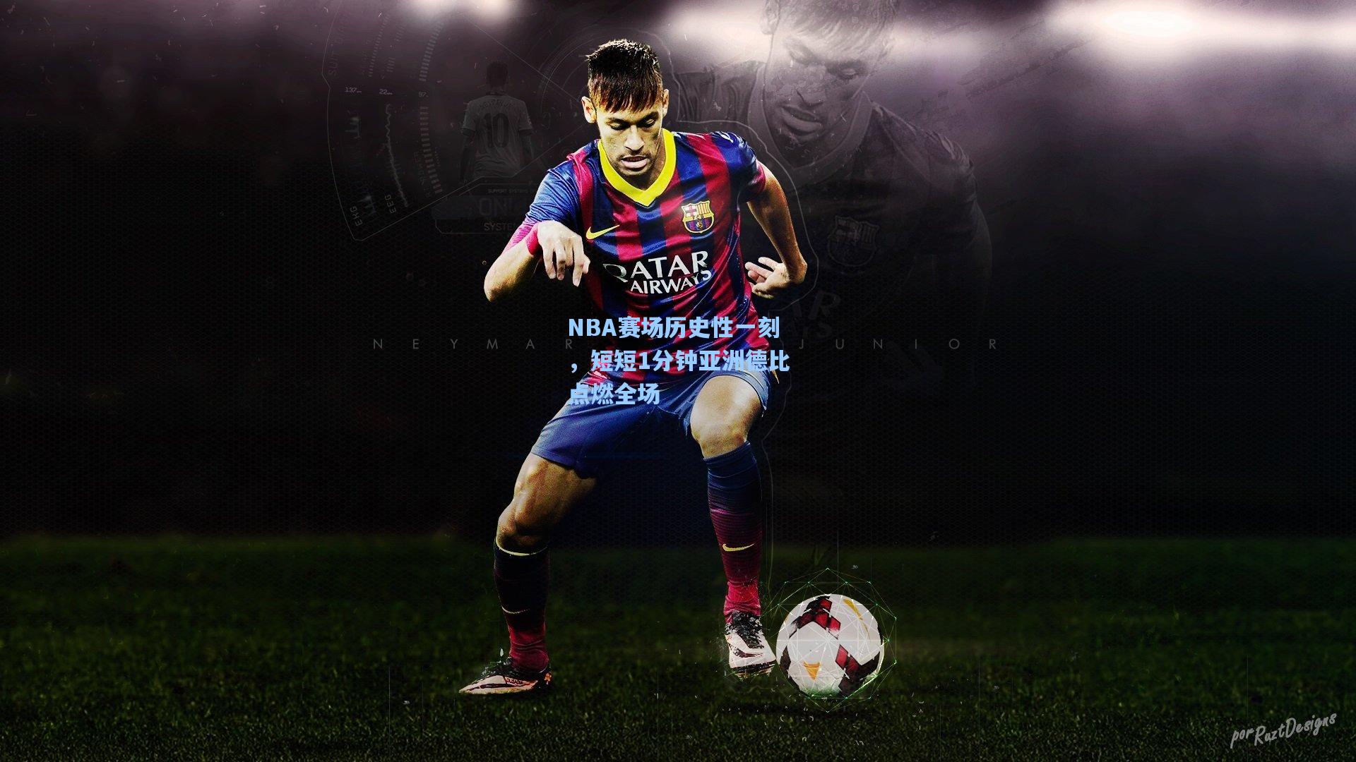 NBA赛场历史性一刻，短短1分钟亚洲德比点燃全场