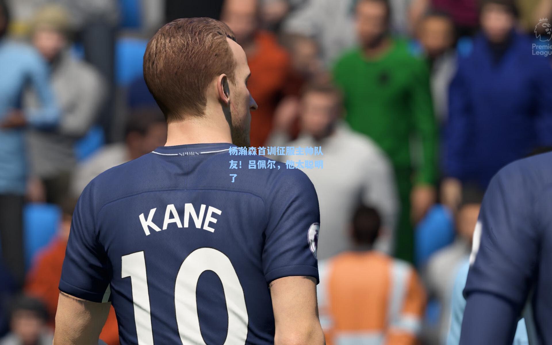 杨瀚森首训征服主帅队友！吕佩尔，他太聪明了