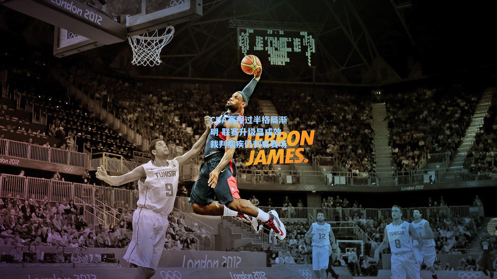 CBA赛程过半格局渐明 联赛升级显成效 裁判痼疾仍刺痛赛场