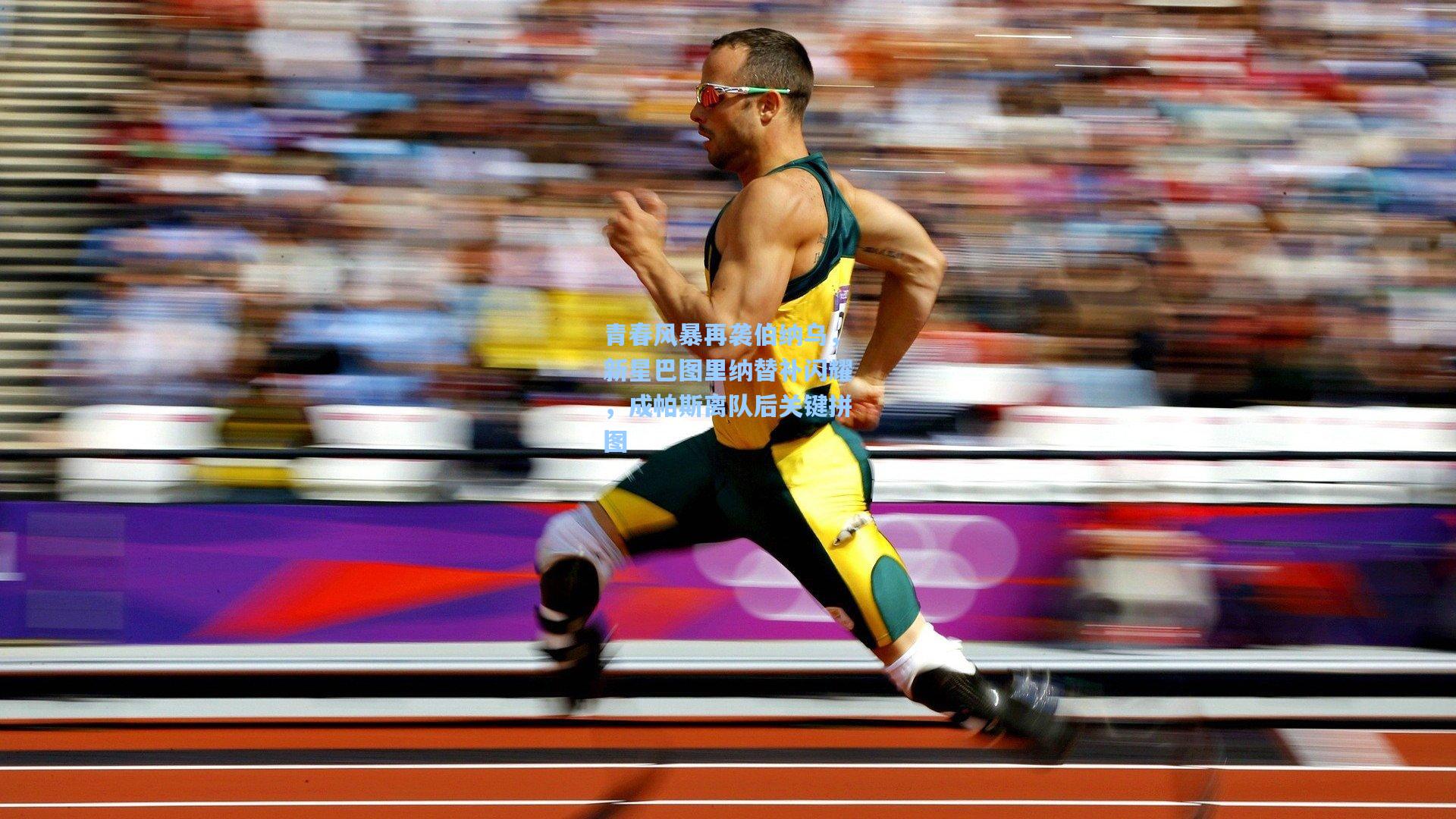 青春风暴再袭伯纳乌，新星巴图里纳替补闪耀，成帕斯离队后关键拼图