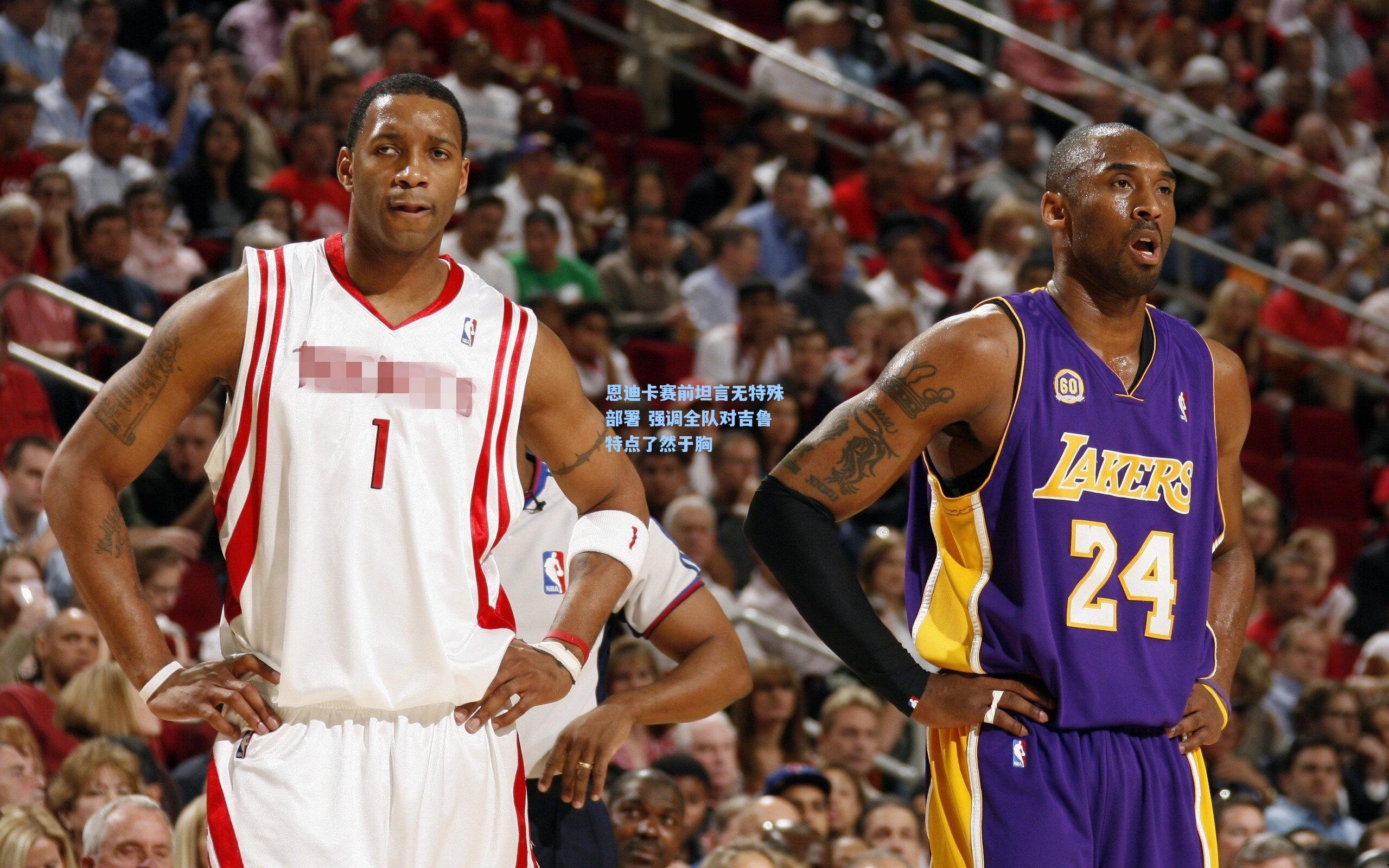 恩迪卡赛前坦言无特殊部署 强调全队对吉鲁特点了然于胸