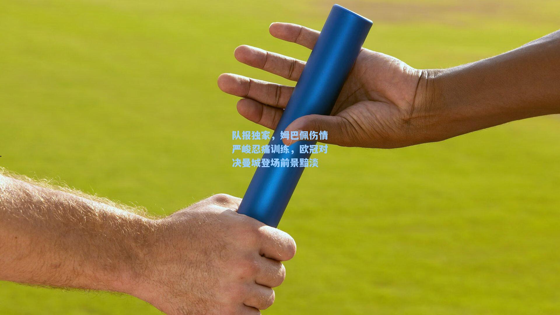 队报独家，姆巴佩伤情严峻忍痛训练，欧冠对决曼城登场前景黯淡