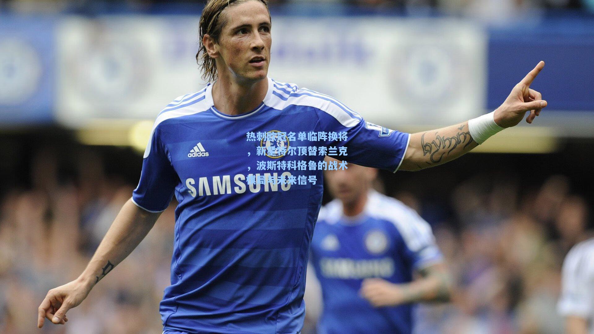 热刺欧冠名单临阵换将，新星特尔顶替索兰克，波斯特科格鲁的战术棋局与未来信号