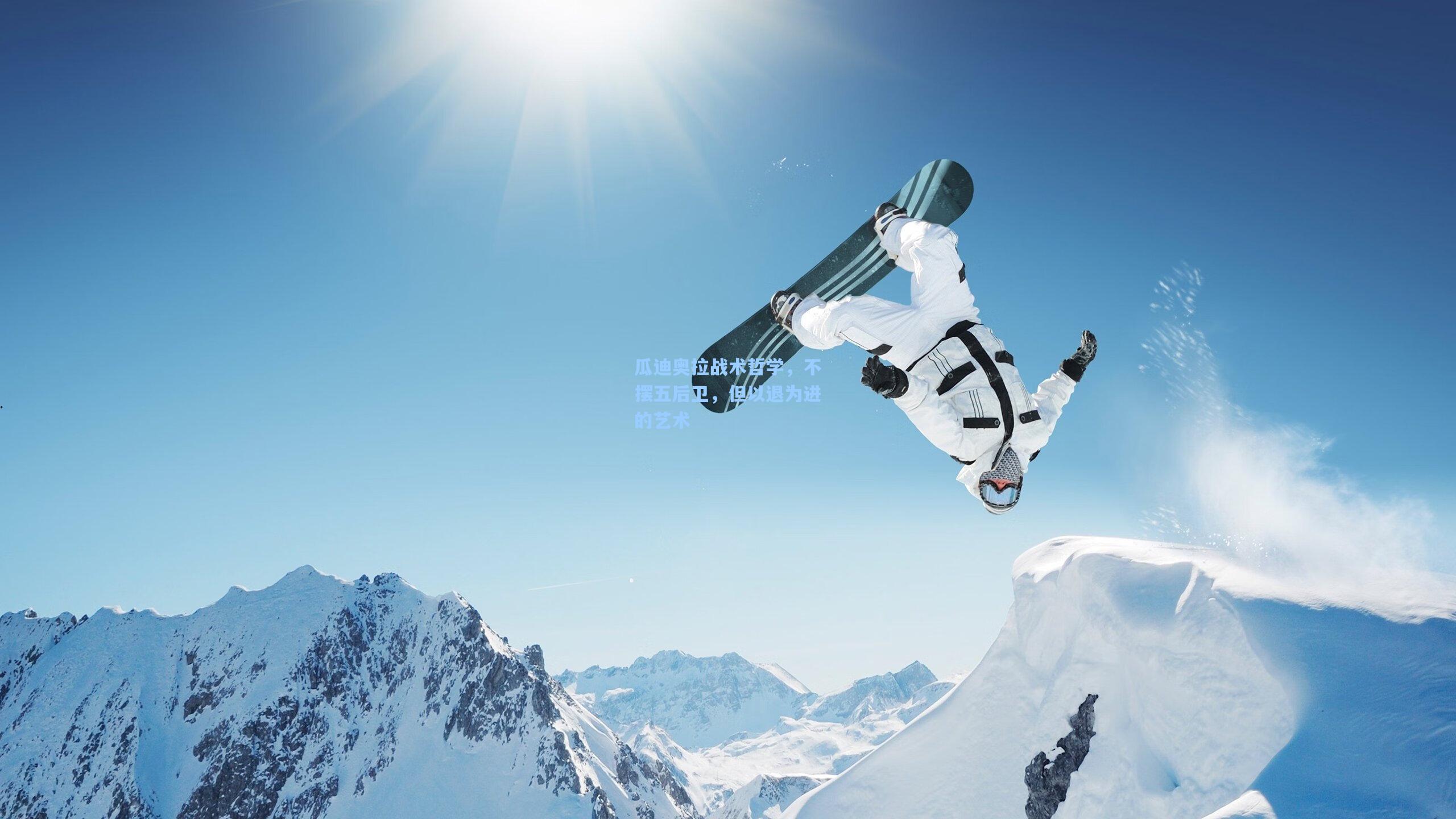 瓜迪奥拉战术哲学，不摆五后卫，但以退为进的艺术