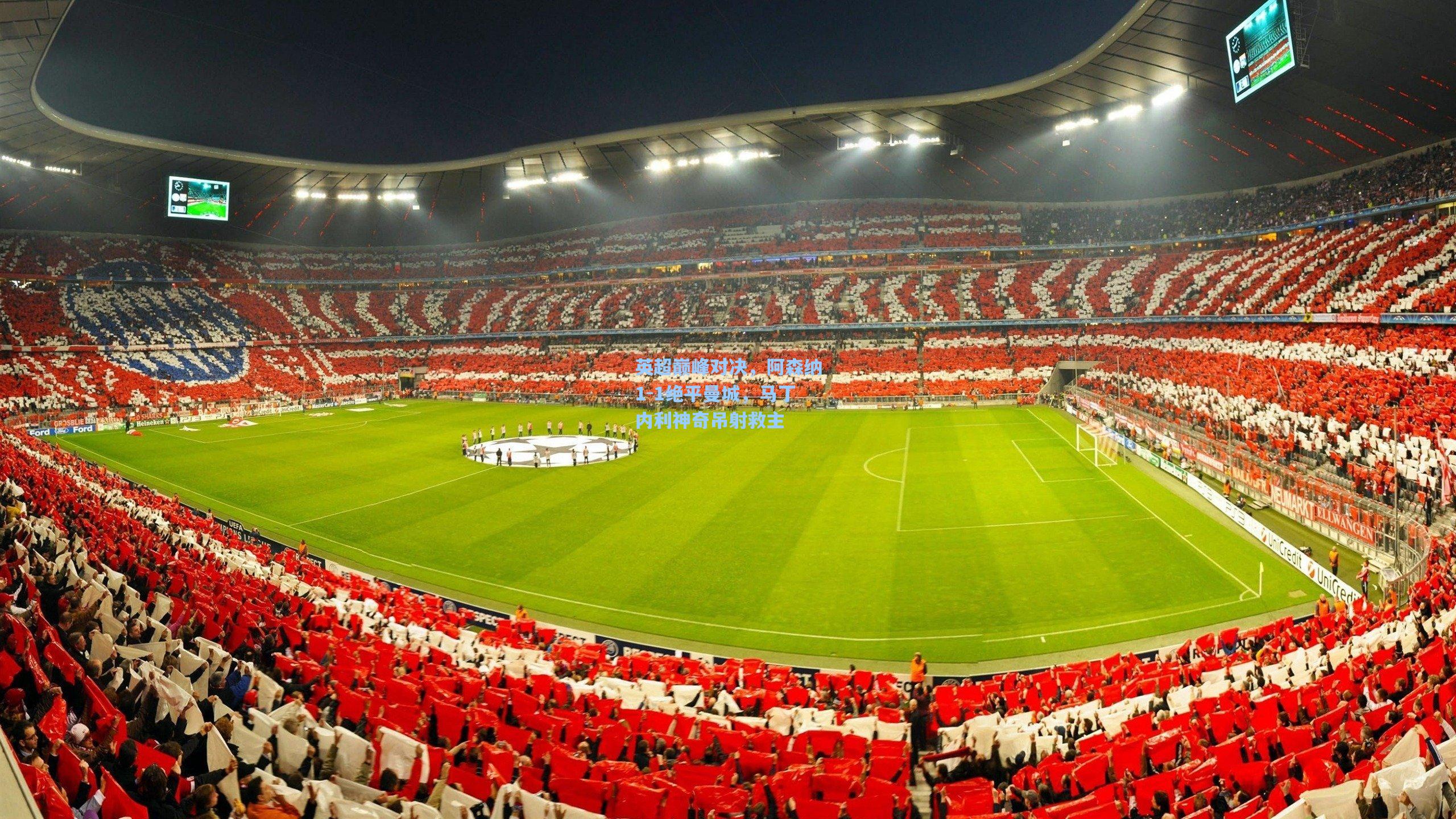 英超巅峰对决，阿森纳1-1绝平曼城，马丁内利神奇吊射救主