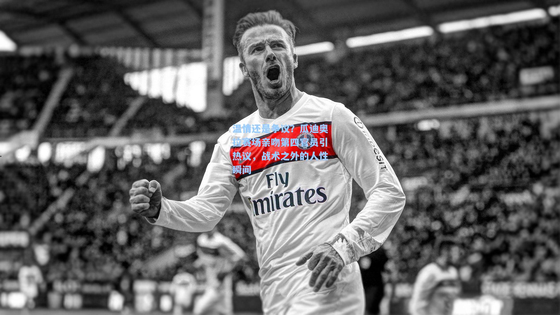 温情还是争议？瓜迪奥拉赛场亲吻第四官员引热议，战术之外的人性瞬间