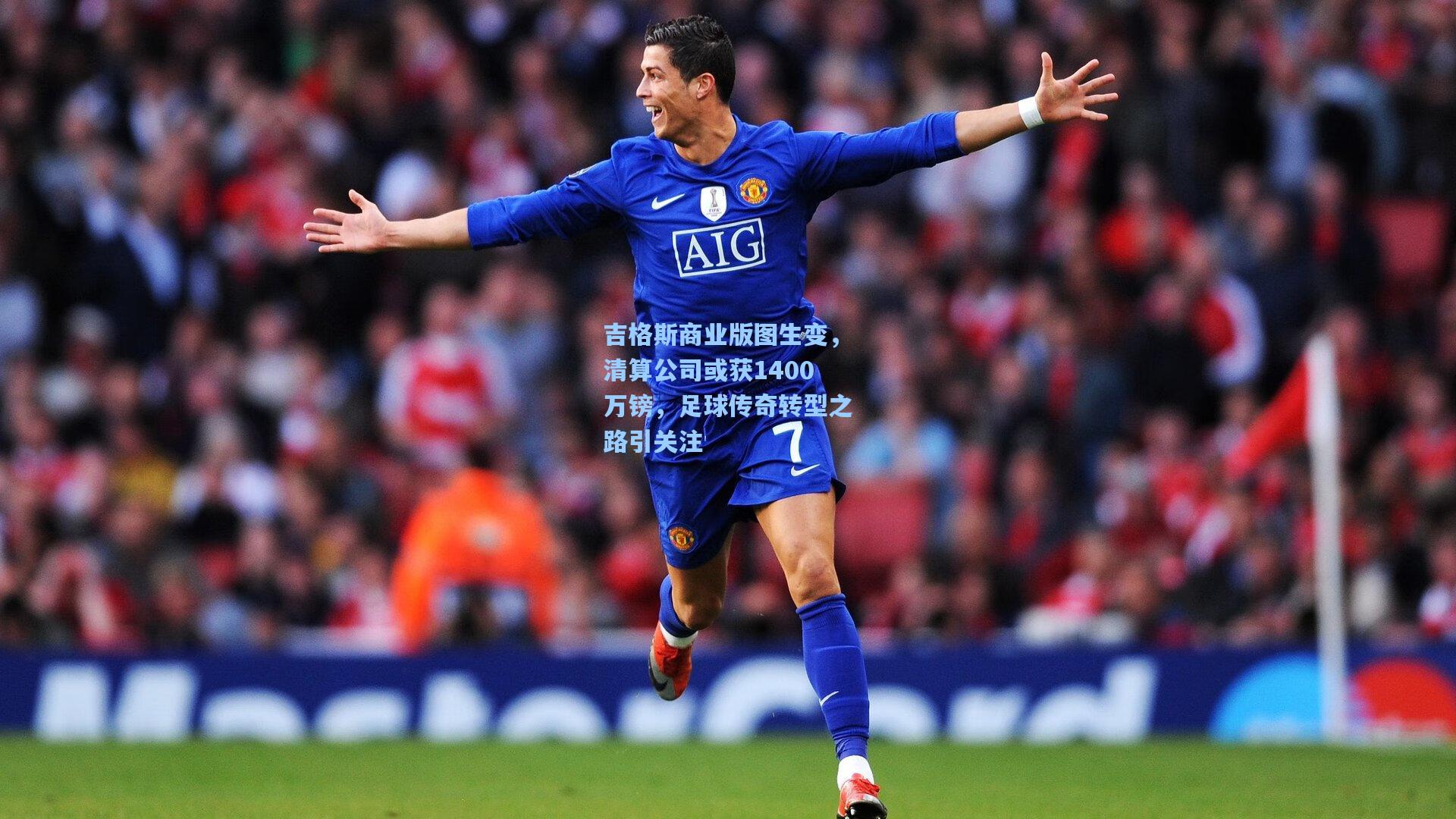 吉格斯商业版图生变，清算公司或获1400万镑，足球传奇转型之路引关注