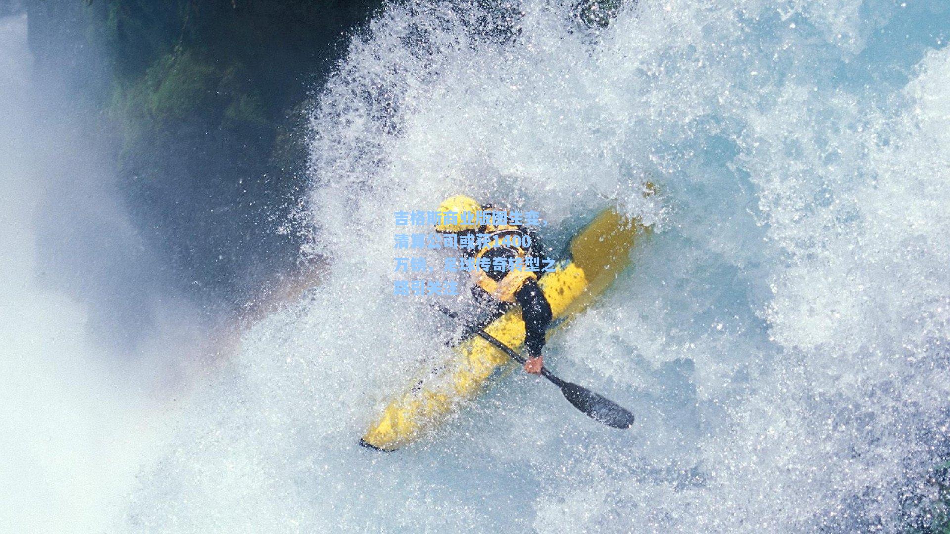 吉格斯商业版图生变，清算公司或获1400万镑，足球传奇转型之路引关注