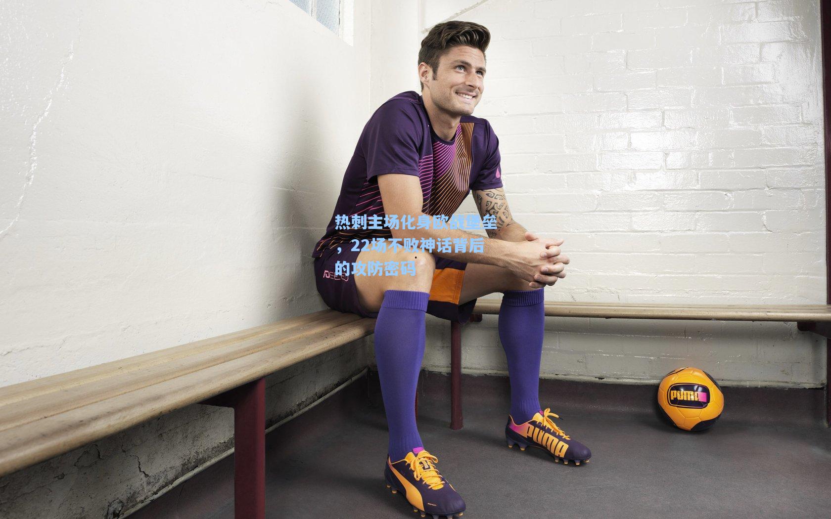 热刺主场化身欧战堡垒，22场不败神话背后的攻防密码