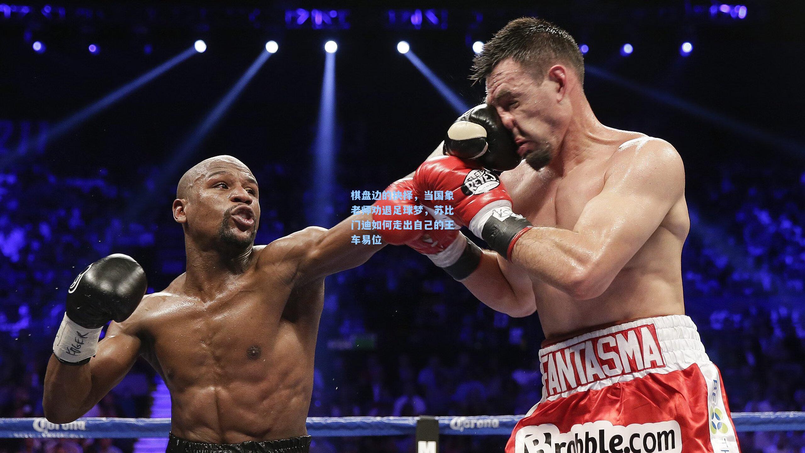 棋盘边的抉择，当国象老师劝退足球梦，苏比门迪如何走出自己的王车易位